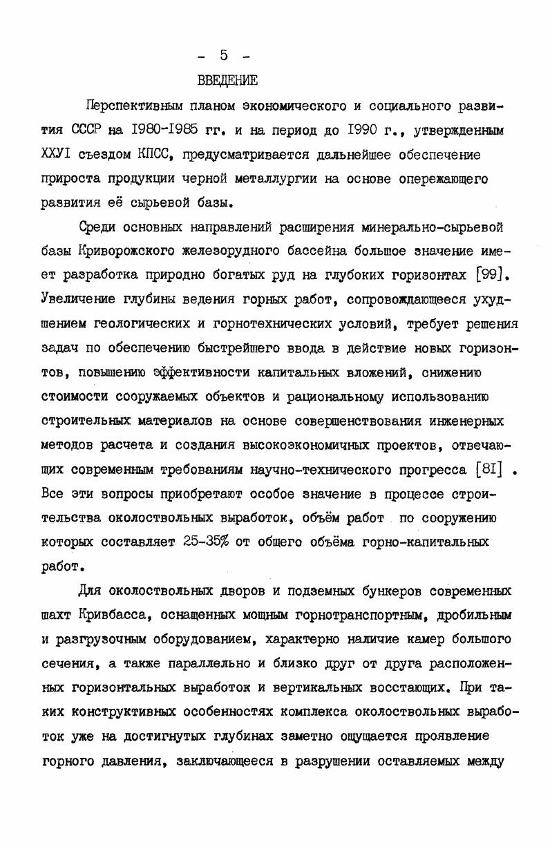 2. К.В. Руппенейтом, из условия наличия двух и более ортогональных систем трещин примерно одинаковой мощности возможно предположить, что рассматриваемые породы Криворожского месторождения характеризуются невысокой деформационной анизотропией. Вследствие этого массив изучаемых разновидностей пород может рассматриваться как квазиизотропный . Ширина раскрытия крупных трещин в породах блочной структуры невелика и колеблется в пределах 0,0, мм, в среднем составляя 0,2 мм . Это объясняется высоким уровнем напряжений в массиве на достигнутых глубинах. Трещины могут быть заполнены перетертым материалом глинкой. На поверхностях трещин бывают видны следы подвижек зеркала и борозда скольжения, в результате чего сцепление по плоскости трещины не превышает I МПа, а по данным проф. Г.Л. Фисенко для скальных пород метаморфического происхождения может быть равным 0, МПа. В породном массиве встречаются отдельные участки трещин, заполненные кальцитом или кварцем. На таких участках сцепление пород по контактам приравнивается к прочности монолитного массива. Крупные трещины в значительной мере предопределяют прочностные свойства массива пород. Здесь следует отметить, что термины свойства массива горных пород, свойства горных пород в массиве и свойства пород в образце приняты в соответствии с предложенными и научно обоснованными доктором технических наук С. Е.Чирковым понятиями . Мелкие трещины ориентируются как крупные и отличаются величиной раскрытия и протяженностью. Размеры мелких трещин ограничены размерами блока отдельности пород. 