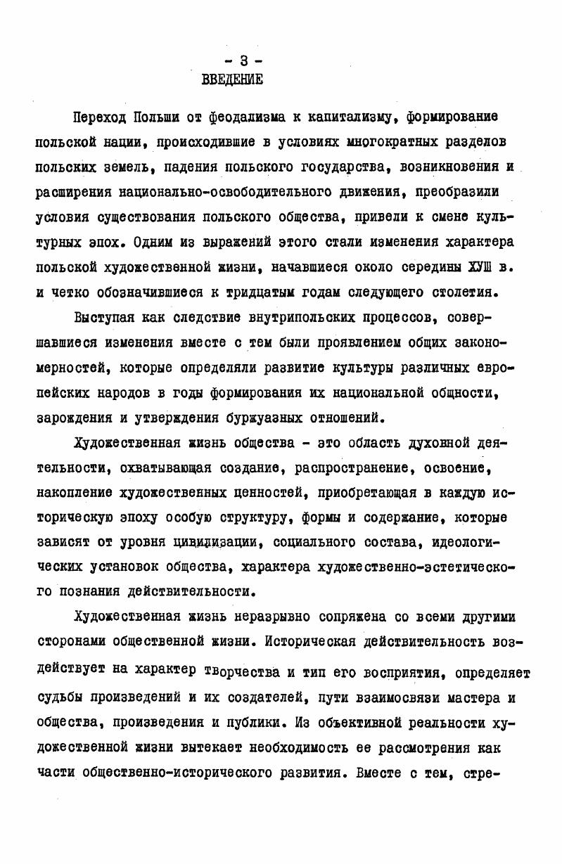 этом регионе. Она важна как для понимания особенностей польской художественной жизни, так и для выяснения общих тенденций развития художественной жизни в Центральной и ЮгоВосточной Европе. ИЖсторикокультурного анализа художественной жизни. Вместе с тем важно отметить, что польская художественная жизнь эпохи формирования нации как целостное явление не была предметом обобщающего историкокультурного исследования, проблема изучения художественной жизни общества в эпоху формирования наций не формулировалась и на материале других стран. Отдельные стороны польской художественной жизни освещались фрагментарно, изолированно, а также вне той преемственности, которая существует между эпохой Просвещения и ИХ веком. Эволюция форм художественной жизни не анализировалась в плане соотношения с художественноэстетическими представлениями эпох Просвещения и романтизма, не рассматривалась она и как часть становления системы польской культуры нового времени. Не предпринимались попытки сравнительнотипологической характеристики польской художественной жизни в контексте художественнокультурных процессов нового времени. Все это определило постановку задач данной работы, которые сформулированы выше. Здесь проанализированы закономерности перехода от феодализма к капитализму, формирования наций, сформулирована теория культурного процесса, в которой обосновывается место духовного производства в общественной жизни, классовый характер культуры, наличие двух культур в каждой национальной культуре антагонистических обществ, роль различных социальных слоев, в том числе интеллигенции, в общественной жизни формирующихся наций. Сочинения авторов второй половины ХУШпервой трети ДХ в. I. Памятники общественнополитической и философскоэстетической мысли трактаты, публицистические сочинения, предисловия и др. Первоначальное синкретическое сочетание социальнополитических, общественнокультурных и художественноэстетических идей, а затем вычленение последних в самостоятельную область общественной мысли, отражало эволюцию общественного, в частности, художественного сознания в рассматриваемую эпоху. В трудах С. Сташица, Г. Коллонтая, Ф. Езерского, Ю. 