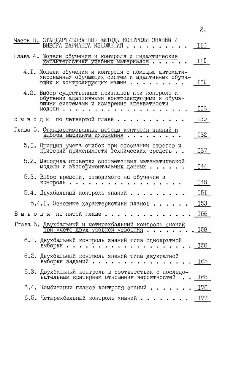 . Я, ,. Гчас I 9 0,6. Я3 0,1. СГчас1 9 Л я. Я5 ,. I . А 0,1. Л7 час1. Синтезируем сейчас новую задачу. Дискретная случайная величина X задана своими значениями и вероятностями их появления. Оцределить математическое ожидание Мл дисперсию Лх и среднее квадратическое отклонение 6х. Решение данной задачи может быть представлено в виде последовательности из трех операций 1,3,4 требующих знания формулы математического ожидания, дисперсии дискретной случайной величины и связи дисперсии Пэг и 5ос . Л лзлч , о УОС . Проведен анализ общего подхода теории познания марксизмаленинизма и подходов частных наук педагогика, психология, формальная логика к анализу знаний. Он позволил сформулировать предмет статистической теории обучения, состоящий в измерении, моделировании, управлении учебным процессом на основе моделей и интерпретации систем обучения на основе ЭВМ. Предложена классификация организаций экспериментальных исследований динамики знаний по следующим признакам Iналичие или отсутствие регистрации точного времени усвоения или забывания 2 число обучаемых 3 число учитываемых положений 4 значения степени усвоения отдельных положений. 