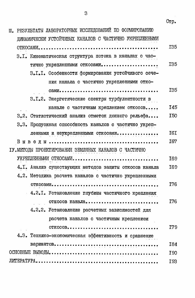 РУСЛЕ И С ЧАСТИЧНЫМ КРЕПЛЕНИЕМ ОТКОСОВ. Ю