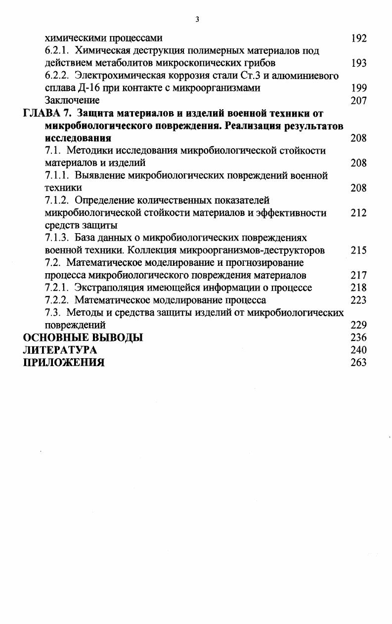 1.2. Процессы взаимодействия материалов с микроорганизмамидеструкторами 