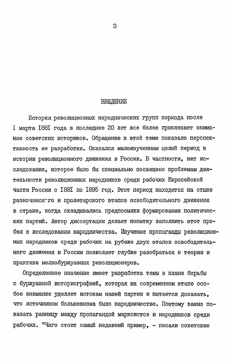 История России в XIX веке. Спб. Богучарский В. Я. Из истории политической борьбы в х и х гг. XIX в. Партия Народной воли, ее происхождение, судьбы и гибель. М., , с. Григорович С. Социализм и борьба за политическую свободу. Лондон, , с. Народной волей. Эсер С. Слетов в году не разделял эту точку зрения, видел он и большую разницу между пропагандой народников и социалдемократов. Это было связано с желанием эсеров привлечь к себе симпатии рабочих и показать свое обращение к ним как продолжение народовольческой пропаганды среди рабочих. Таким образом, в досоветской историографии имеются исследования, касающиеся ряда проблем деятельности народничества среди рабочих в х  п. XIX века. Эти работы были вызваны и отражали острую борьбу различных политических сил в России. Советская историография деятельности народников среди рабочих в х  п. XIX века подразделяется на три периода  середина х годов, середина х годов  середина х и с середины х годов до наших дней. Если в досоветской исторической литературе были поставлены вопросы о влиянии пропаганды народников на рабочих и рабочих на народников, о целях этой пропаганды и, благодаря, главным образом, работам В. И.Ленина, частью были решены, то в первый период советской историографии исследователи значительно расширили круг изучаемых проблем. I Слетов С. К истории возникновения партии эсеров. П., , с. Не все эти вопросы были решены, а некоторые, уже решенные в досоветской историографии, вновь стали объектом дискуссии. Некоторыми историками подвергался сомнению даже рост пропаганды народников среди рабочих после года. К спорным проблемам также относились влияние народнической пропаганды на рабочих, возможность перехода народничества к марксизму, степень увлечения террором. Оппонентов по этим вопросам можно распределить на три группы, которые в основном определились на дискуссии о Народной воле, проходившей в году в связи с отмечавшимся летием этой организации. В первую группу, для которой характерно отрицательное отношение к народничеству, можно включить В. Л.Малаховского, Ю. М.Стеклова Невзорова, Э. Газганова, М. Поташ, А. Н.Винокурова и др. А.Рындича, Н. Л.Сергиевского и др. В.И. Невский, С. Н.Валк, В. Левицкий, И. В.Алексеев, Ф. Я.Кон, С. И.Мицкевич и др. В.Л. Малаховский заявлял Народная воля . Даже Ю. М.Стеклов, отрицая пропаганду народовольцев среди рабочих, признавал ее у чернопередельцевД С. Н.Валк писал Повсюду видим, что важнейшим и в сущности единственным делом становится деятельность народовольцев среди рабочих. Дискуссия о Народной воле. М., , с. Стеклов Ю. М. Борцы за социализм. М., , ч. В.И. Лениным . Однако в году В. А.Рындич вообще считал, что народничество отражает интересы буржуазии и пролетариата Противоположную точку зрения выражал В. Л.Малаховский и А. Н.Винокуров. Последний писал Вместо того, чтобы вводить рабочих в классовую борьбу, народники  С. Если Н. Ю.М. В.Л. Валк С. Н. Молодая партия Народной Воли. Проблемы марксизма, ,  I, с. См. Невский В. И. Народная воля и рабочие. В кн. История пролетариата СССР. М., , сб. I, с. Дискуссия . Винокуров А. Н. 0 большевистских истоках Московской партийной организации. Пролетарская революция, ,  , с. Сергиевский Н. Л. Партия русских социалдемократов. Группа Благоева. М.Л. Стеклов Ю. М. Указ. Малаховский В. Л. На два фронта. Тверь, , с. Среднюю позицию в этом вопросе занимали С. И.Мицкевич, В. И.Невский, В. Левицкий, И. В.Алексеев и др. В.Л. С.Н. Валк, наоборот, считал, , В.0. Левицкий . В Тезисах культпропа ЦК РКПб к летию Народной воли были подведены итоги дискуссии года. Культпроп ЦК БКПб отмечал, что с ослаблением террора после казни Александра П происходит усиление пропаганды народников среди рабочих. Дискуссия с. Там же, с. Невский В. И. Народная воля, с. Левицкий В. О. Народная воля и рабочий класс. Каторга и ссылка, ,  I, с. Алексеев И. В. Провокатор Анна Серебрякова. М., , с. Малаховский В. Л. На два фронта, с. Валк С. Н. Молодая партия, с. Левицкий В. О. Народная воля, с. 