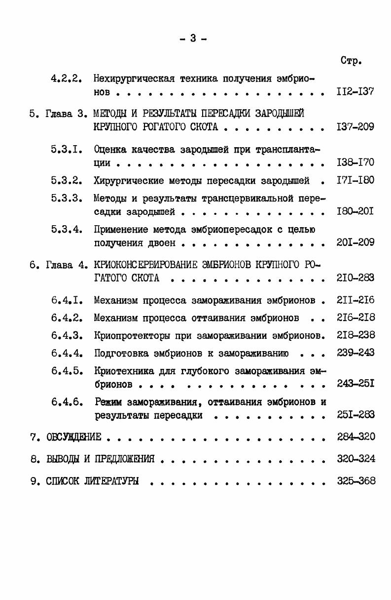 вами, повышающими реактивность животных на гонадотропины. В четырех предварительных опытах были апробированы варианты гормонального вызывания множественной овуляции. Суперовуляцию индуцировали путем введения различных доз нативного СЖК в сочетании с простагландинами на фоне естественного полового цикла или синхронизированным эструсом с использованием простагландина. Для оценки стимулирующего действия разных доз гонадотропина определяли число овуляций по наличию желтых тел и неовулировавших фолликулов на й день после осеменения визуально при хирургическом извлечении эмбрионов. Применение СЖК в дозе 2,,0 тыс. Аналогичные результаты были получены у коров при применении СЖК в дозе 5,,5 тыс. Дальнейшее увеличение дозы СЖК до тыс, и. Получено в среднем 8,2 овуляций в первой и 8,1 во второй группе. Увеличение дозы гонадотропина снижало процент коров с множественной овуляцией, но повышало число овуляций. С повышением дозы препарата наблюдалось увеличение числа неовулировавших фолликулов. Эффективность метода вызывания множественной овуляции определяется, в конечном счете, выходом эмбрионов на одного обработанного донора. У большинства животных 3й группы не удалось извлечь даже яйцеклетки. Несколько лучшие результаты были получены по числу положительных доноров по вымыванию и нормальных эмбрионов на донора в I и 2 группах табл. Отмечена значительная вариабельность реакции яичников на экзогенные гормоны. Суммарное число овуляций на оба яичника колебалось от 0 до . 