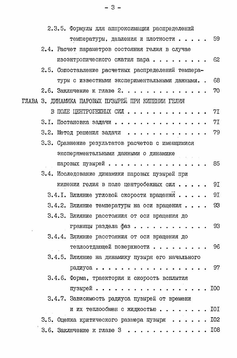 Постановка задач исследования . ГЛАВА 2. ТЕРМОДИНАМИЧЕСКОЕ СОСТОЯНИЕ ГЕЛИЯ В ПОЛЕ ЦЕНТРОБЕЖНЫХ СИЛ В СЛУЧАЕ МАЛЫХ ТЕГШОПРИТОКОВ. Постановка задачи . Вычисление теплофизических свойств гелия . Распределения температуры . Распределения плотности . Расчет параметров состояния гелия в случае изоэнтропического сжатия пара . Сопоставление расчетных распределений температуры с известными экспериментальными данными. ГЛАВА 3. В ПОЛЕ ЦЕНТРОБЕЖНЫХ СИЛ. Форма, траектория и скорость всплытия пузырей. Со Однако, в любой гелиевой системе неизбежны паразитные теплопритоки с плотностью 2 I Втил2. При этом в жидкости и паре будет развиваться конвективное движение. Время установления такого стационарного конвективного движения где высота столба жидкости . Для жидкого гелия при К0,2 м составляет порядка десятка секунд. Наряду с конвективным переносом тепла в криостате будет также происходить перенос энергии путем теплопроводности в жидкости и по стенкам криостата, однако, как показано в ,характерные времена выравнивания температуры в криостате размером 0,5 м составляют и 7 суток соответственно, так что вклад этих механизмов пренебрежимо мал. Изза низкой вязкости гелия числа Грасгофа, соответствующие указанному уровню тепло притоков, составляют ЮЮ, что соответствует режиму развитого свободноконвективного движения. Где коэффициент гидравлического сопротивления, коэффициент объемного температурного расширения. Оценки показывают, что для типичных условий, реализующихся в системе криостатирования, Укъ мс,а дТЮ3чЮ2К. 