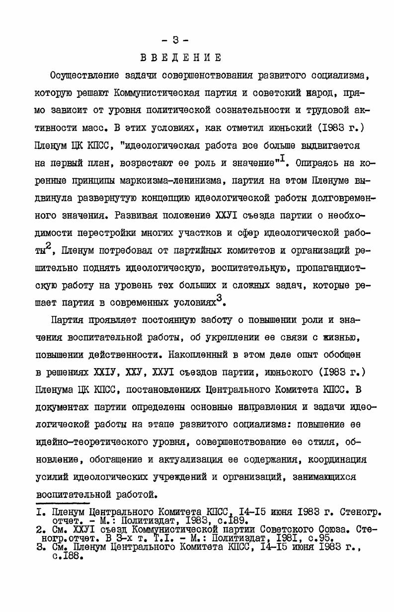 При анализе лекционной деятельности использованы данные социологических исследований Пути повышения эффективности лекционной пропаганды, проведенные в Ростовской области при участии автора диссертации. Знание. Научная новизна исследования заключается в том, что автор, руководствуясь марксистсколенинской методологией анализа идеологической деятельности, с учетом основополагающих выводов и требований ХХУ1 съезда КПСС и последующих Пленумов ЦК КПСС, дает научное обоснование места и роли лекционной пропаганды в системе идеологической деятельности партии обобщает опыт местных партийных организаций по актуализации содержания лекционной пропаганды, усилению ее связи с жизнью, с практикой коммунистического строительства определяет основные направления совершенствования организации лекционной пропаганды, координации деятельности организаций, ведущих лекционную работу в диссертации поставлены вопросы, касающиеся дальнейшего совершенствования дела подбора, обучения, информирования и воспитания лекторских кадров, особенно кадров лекторовметодистов, расширения наставничества в работе с молодыми и начинающими лекторами расширения апробированной в условиях различных трудовых коллективов практики лекционного обеспечения планов социальноэкономического развития трудовых коллективов, комплексных целевых общесоюзных, региональных и местных программ необходимости учета партийными организациями специфики лекционной пропаганды при координации деятельности по распространению политических и научных знаний. Апробация работы. Диссертация обсуждена в проблемноисследовательской группе и на кафедре партийного строительства АОН при ЦК КПСС, на заседании кафедры партийного строительства Ростовской межобластной ВПШ. РСФСР, зональных республики Средней Азии, областных научнометодических и научнопрактических конференциях и семинарах, в лекциях, прочитанных в Ростовской межобластной высшей партийной школе, межобластных и областных курсах переподготовки партийных и советских кадров при Ростовской МВШП, на курсах переподготовки партийных кадров при Краснодарском и Ставропольском крайкомах партии, в университете марксизмаленинизма Ростовского обкома КПСС. Диссертант принимал непосредственное участие в подготовке двух научнопрактических конференций по проблемам повышения эффективности лекционной пропаганды, проведенных Ростовским обкомом КПСС и областной организацией общества Знание, а также материалов к обсуждению на бюро обкома КПСС. Отдельные рекомендации и результаты проведенных при участии автора социологических исследований используются в практической работе партийных организаций и лекторских коллективов Ростовской области. Цель и замыслы исследования определили структуру диссертации, состоящей из введения, трех глав и заключения. На всех этапах строительства нового мира одной из главных задач нашей партии было и остается формирование научного, марксистсколенинского мировоззрения  основы коммунистического воспитания масс. Мы . В.ИЛенин,  выработку цельного революционного миросозерцания. И в наши дни, на этапе развитого социалистического общества формирование марксистсколенинского мировоззрения у широких трудящихся масс определяется в документах ХХУ, ХХУ, ХХУ съездов партии, последующих Пленумов ЦК КПСС как главная задача многогранного процесса коммунистического воспитания, центральная проблема идейновоспитательной работы партии. Научное мировоззрение, представляющее собой систему обобщенных взглядов, представлений о мире в целом, о совершающихся в нем природных и социальных процессах, является ядром сознания человека, призмой, через которую он воспринимает л преломляет окружающую действительность. Ленин В. И. Выступление на П съезде РСДРП по вопросу об отношении к учащейся молодежи. Поли. См. ХХУ съезд Коммунистической партии Советского Союза. Стеногр. В 2х т. Т.2. М. Политиздат, , 0. ХХУ съезд Коммунистической партии Советского Союза. Стеногр. В 3х т. Т.. М. Политиздат, Ш ХХУ съезд Коммунистической партии Советского Союза. Стеногр. В 3х т. Т.. М. Политиздат, , с. Пленум Центрального Комитета КПСС,  июня г, Стеногр. М. Политиздат, , с. См. Медведев В. А. Развитой социализм вопросы формирования общественного мнения. 