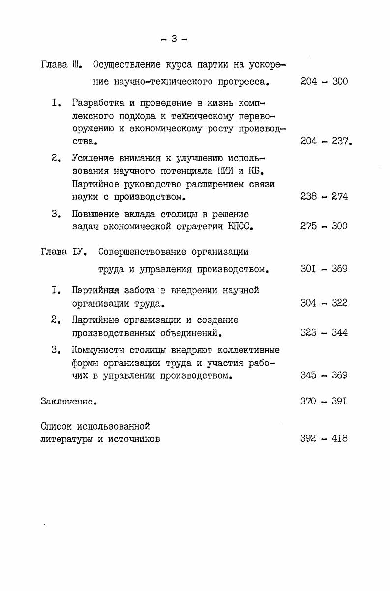 интенсивных факторов роста, позволяет глубже раскрыть диалектику взаимодействия материальнотехнических, социальноэкономических и идейнополитических связей в реальных процессах общественной жизни. Автор исходит из того, что конкретное освещение партийной работы в таком сложном научнопроизводственном и общественнополитическом комплексе, которым является город Москва, дает возможность лучше осмыслить общие задачи и основные направления социальноэкономической политики КПСС и способы ее идеологического обеспечения на современном этапе. Методологическая база и источники. В основу исследования были полонены труды основоположников научного коммунизма, решения съездов партии, постановления ЦК КПСС. К.Маркс, Ф. Энгельс, В. И.Ленин обосновали исходные позиции для научного исследования общественных явлений, сущность и закономерные связи которых определяются глубокими классовыми и социальными причинами. К их числу относятся закономерности общественного производства в их взаимодействии с социальноэкономическими, политическими, идейными процессами, происходящими в условиях развитого социализма. К.Маркс исследовал содержание и классовую природу экономической эффективности капиталистического производства. I. Маркс К. Энгельс Ф. Соч. В.И. Ленин, опираясь на принципы взаимоотношения экономики и политики в эпоху диктатуры пролетариата, в переходный период от капитализма к социализму, обосновал основные положения экономической стратегии Коммунистической партии в создании материальнотехнической базы социализма и коммунизма, в борьбе за полную и окончательную их победу. В.И. Ленин разработал вопрос о государственном планировании общественного хозяйства и регулировании коммерческих отношений как основных методах повышения производительности труда и эффективности производства при социализме. Он обосновал закономерности развития производительных сил нового общества в й взаимной обусловленности со становлением и расцветом советской демократии. Тем самым были положены методологические основы для научной разработки проблем возрастания руководящей роли КПСС в условиях борьбы за интенсификацию производства и повышение его эффективности. Кроме того В. И.Ленин много сделал в области конкретной оценки значения научной йрганизации труда для повышения его производительности и эффективного использования материальных ресурсов и природных богатств. Изучение трудов В. И.Ленина и их осмысление в свете современных задач экономической стратегии КПСС является необходимым инструментом в исследовательской работе всех обществоведов. I. Маркс К. Энгельс Ф. Соч. П, с. 