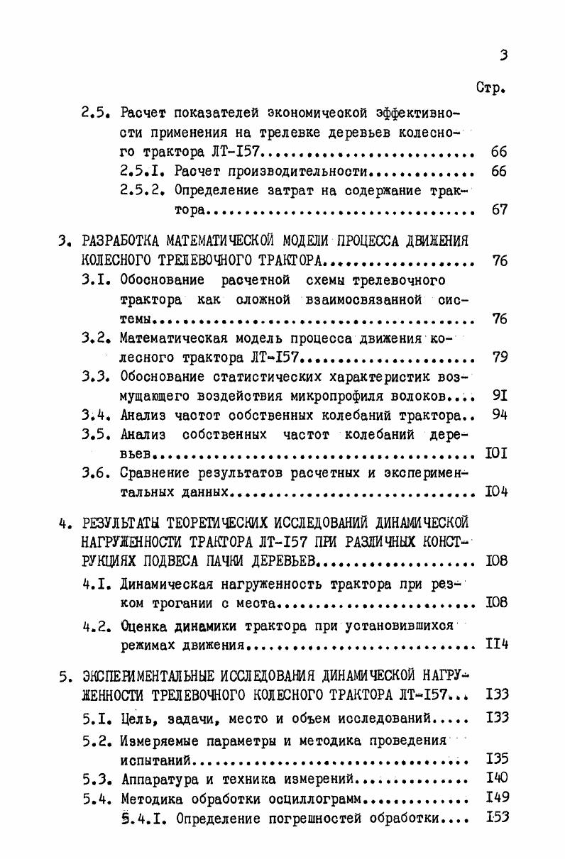 Стр. Расчет показателей экономичеокой эффективности применения на трелевке деревьев колесного трактора ЛТ . Расчет производительности . Определение затрат на содержание трактора. КОЛЕСНОГО ТРЕЛЕВОЧНОГО ТРАКТОРА. Обоснование расчетной схемы трелевочного трактора как оложной взаимосвязанной оистемы. Динамическая нагруженность трактора при резком трогании с меота . ЕНН0СТИ ТРЕЛЕВОЧНОГО КОЛЕСНОГО ТРАКТОРА ЛТ. Методика обработки осциллограмм. Продолжение табл. Поворот захвата при наборе достигается при помощи специальных гидромоторов Для стрел максимальное удаление захвата от задней оси характеризует возможности трактора при наборе. Высота подвеса захвата, расположение оси ролика стрелы, его омещение от задней оси трактора характеризует поперечную и продольную ус тойчивость тягача. Величина заглубления захвата дает представление о возможностях работы колесного тягача на склонах. Показатели времени движения рабочих органов трелевочного оборудования при максимальных оборотах двигателя приведены в табл. Таблица 1. Белорусская ССР является крупным регионом страны с развитой лесозаготовительной отраслью. 