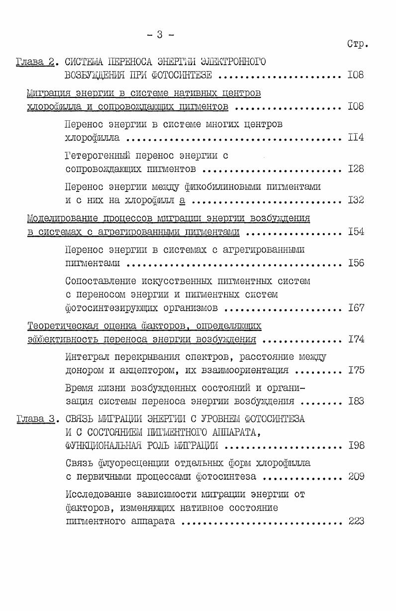 хлорофилл а и в и большинство каротиниодов. При этом компоненты, обладавшие активностью фотосистемы 2 включали относительно большие количества хлорофилла в 0, 3, 4. Фракции различались по положению полос поглощения в области красного максимума , 2, 5, 6, 1, 5, 8. Однако наибольшие различия проявлялись по спектрам флуоресценции при низкой температуре. Для легких частиц со свойствами фотосистемы I характерна флуоресценция у нм, для частиц со свойствами фотосистемы 2 коротковолновая флуоресценция с полосами у 5 и 5 нм 4, 8, 0, 4. С этим согласуются результаты опытов по селективному возбуждению фотосистем в целых клетках и измерению их спектров флуоресценции 0. Эти данные, а также различие в извлекаемости хлорофилла а при его экстрагировании растворителями , , 2 и характер изменения спектров при внешних воздействиях, таких, как нагревание , , , 1, 5, действие детергентов 4 и др. Таким образом, эти данные, полученные в основном уже в ходе выполнения настоящей работы, с достаточной определенностью свидетельствовали о том, что в клетках растений имеется несколько спектральных центров излучения. Очевидно, в связи с этим практически нельзя было ничего сказать об индивидуальных спектроскопических характеристиках отдельных форм, тем более об их функциональной значимости. Исходя из такого состояния проблемы,нам представлялось целесообразным сформулировать и попытаться экспериментально решить следующую задачу установить точное число индивидуальных форм пигмента хлорофилла а, которых можно рассматривать в качестве самостоятельных участников первичных цроцессов фотосинтеза выяснить, каждой ли из форм соответствует определенный тип возбужденных состояний пигмента, характеризующийся определенной величиной энергии положением электронного уровня, достаточно большим по сравнению с временем колебаний временем ее первичной стабилизации, специфическим взаимодействием с партнерами в процессе обмена энергией возбуждения. Иными словами, определить число различных видов центров электронного возбуждения и описать их основные фотофизические и функциональные свойства. Для экспериментального решения сформулированной задачи необходимо было охарактеризовать каждый индивидуальный центр по крайней мере по нескольким параметрам I. Установить положение его длинноволновой полосы поглощения, соответствующей наиболее низкому электронному переходу при поглощении кванта. Доказать факт существования полосы флуоресценции, соответствующей длинноволновой абсорбционной полосе, оценить индивидуальные выходы флуоресценции, особенности их температурной зависимости. 