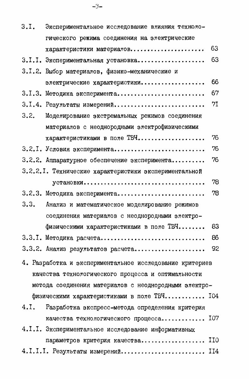 1.3. Анализ факторов, влияющих на технологию соединения швейных изделий в поле ТВЧ. 
