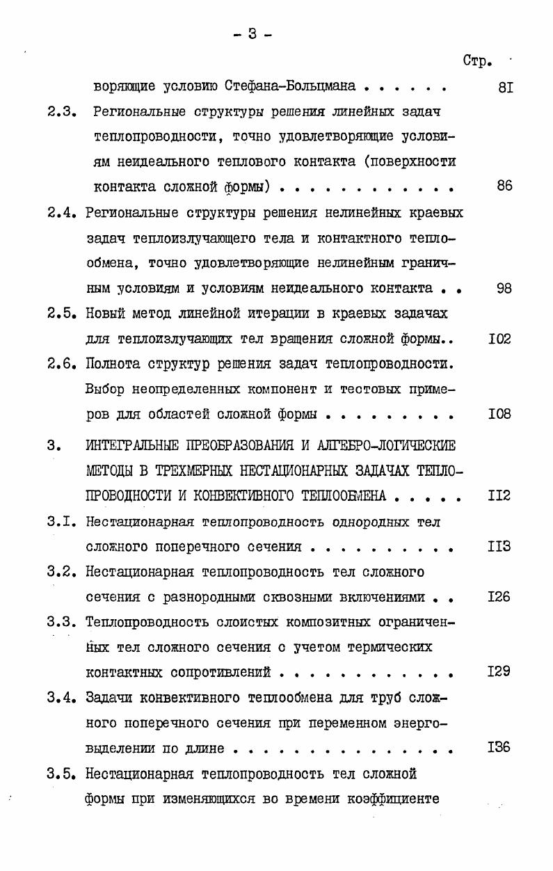 ной жидкости в трубе определено полностью зависимостями лх,а,1Рр1,удД1ттх. V , Р , Т функции, характеризующие поле скоростей, давления и температуры X , , 1 координаты произвольной точки потока жидкости время. Р Рх,у,г, ттх,у,. Все, характеризующие теплообмен и движение жидкости, величины можно определить, зная зависимости 1. Система уравнений, описывающая процесс теплообмена в потоке вязкой жидкости с переменными физическими свойствами, очень сложна. Трудности решения этой системы вызваны нелинейностью уравнений движения и энергии изза конвективных членов в их левой части и зависимости физических свойств жидкости от температуры. Поэтому уравнения движения и неразрывности нельзя решать независимо от уравнения энергии 1 . Задача значительно упрощается, если предположить, что вязкость и плотность постоянны. В этом случае уравнения движения и неразрывности становятся независимыми от уравнения энергии и поле температуры не оказывает никакого влияния на поле скорости. Подставив найденное распределение скорости в уравнение энергии, можно вычислить поле температуры. Предположение о постоянстве физических свойств существенно упрощает систему уравнений, благодаря чему становится возможным решение многих задач конвективного теплообмена. 