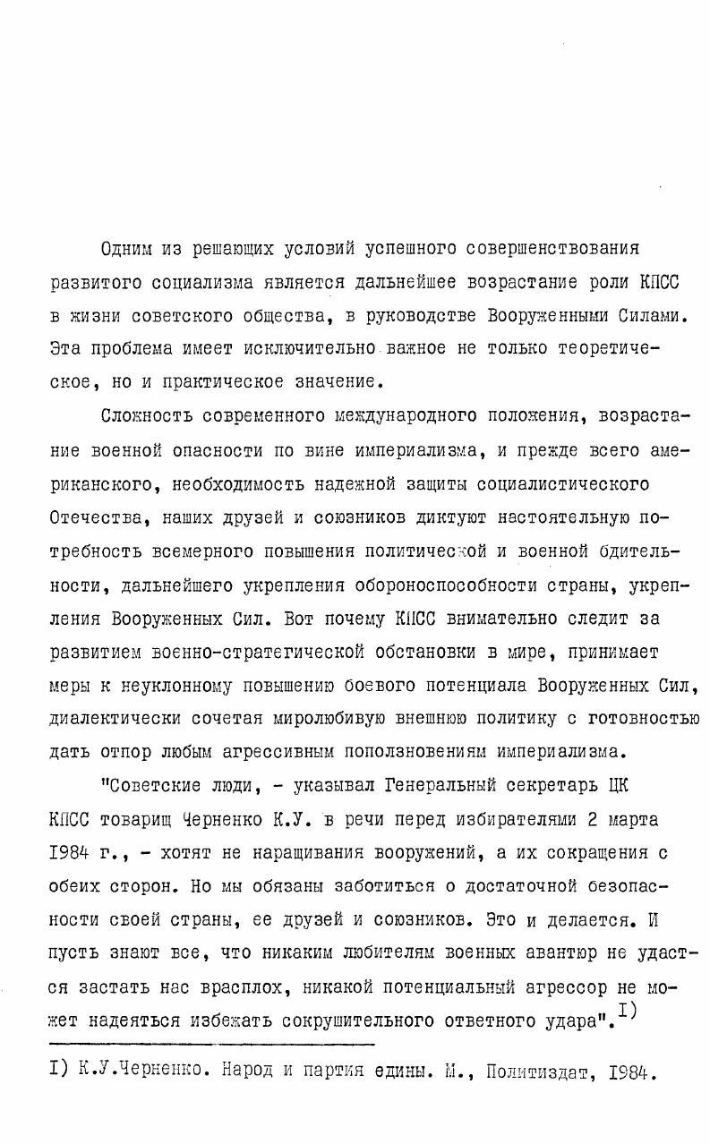 В этих документах КПСС получило дальнейшее развитие марксистсколенинское учение о партии, применительно к этапу зрелого социализма, дан теоретический анализ соотношения объективных и субъективных факторов, обусловивших возрастание ее роли в современных условиях, четко определены направления дальнейшего совершенствования организаторской и идеологическом работы партийных комитетов и парторганизаций, а так же закономерности развития самой партии как авангарда советского народа, высшей организации в политической системе развитого социализма. Большой вклад в разработку марксистсколенинского учения о партии, вопросов партийного строительства, дальнейшего идейноорганизационного укрепления партийных организаций представляют труды Генерального секретаря ЦК КПСС К. У.Черненко. Ему принадлежит видная роль в разработке крупных теоретических проблем совершенствования развитого социалистического общества, в создании целостной концепции идеологической деятельности КПСС на длительную перспективу. Военным ученым, занимающимся проблемами партийного строительства в условиях армии и флота, как и всем партийнополитическим кадрам, оказали и продолжают. К.У. Черненко Вопросы работы партийного и государственного аппарата, Избранные речи и статьи, брошюра Некоторые вопросы творческого развития стиля партийной и государственной работы, доклад Актуальные вопросы идеологической, массовополитической работы партии на июньском I г. Пленуме ЦК КПСС, Народ и партия едины речь на встрече с избирателями Куйбышевского избирательного округа г. Москвы 2 марта г. Значительными по своей теоретической глубине, практической актуальности являются статьи Ленинская стратегия руководства, Авангардная роль партии коммунистов. Важное условие ее возрастания. Одним из ванных источников для исследования вопросов партийного строительства, деятельности партии и ее организаций в условиях развитого социализма служат труды Л. И.Брежнева, Ю. В.Андропова, членов и кандидатов в члены Политбюро ЦК КПСС. Особо следует отметить труды члена Политбюро ЦК КПСС, Министра обороны СССР Д. Ф.Устинова, в которых широко разрабатываются вопросы военного строительства, роли и места партийнополитической работы в этом процессе. Заметной вехой в рассмотрении актуальных проблем партийной работы явилась Всесоюзная научнопрактическая конференция Развитие активности трудящихся, укрепление дисциплины, совершенствование стиля работы актуальные задачи партийных организаций Тбилиси, апрель г. ЦК КПСС И. В.Капитонова5. См. Коммунист I г. Д.Ф. Устинов. Избранные статьи и речи. М., . См. Коммунист, г. Партийная жизнь, г. Коммунист, г. Й 7. В них обосновывается исторический подход к зопросам партийного строительства, анализируются проблемы развития ленинского учения о партии в единстве его организационных, идеологических и тактических принципов, раскрываются место и роль марксистсколенинской партии в политической системе общества, дается аргументированная критика буржуазных и ревизионистских фальсификаций по всей совокупности проблем места и роли КПСС в общественной ЖИЗНИ. Значительный шаг вперед в изучении, творческом освещении и практическом анализе различных сторон возрастания роли КПСС в строительстве Вооруженных Сил, повышения значения партийных организаций во всех областях военной деятельности представляют труды военных исследователей, практических партийных работников, рассматривающих организаторскую и идеологическую работу партии в области советского военного строительства. См. В.Я. Бондарь. Ленинская партия партия нового типа. М., Политиздат, . Е.З. Разумов. Проблемы кадровой политики КПСС. М., Политиздат, . Авторский коллектив. Закономерности оазвития . ИздвоМысль, . А.А. Епишев. Идеологическая бооьба по военным зопросам. М., Воениздат, его же Некоторые вопросы идеологической работы в Советских Вооруженных Силах. М., Воениздат, . Партия и армия под редакцией А. А.Епишева. М., Политиздат, 1 Партийнополитическая работа в Вооруженных Силах гг Исторический очерк. КПСС организатор защиты социалистического Отечестза. М., Воениздат, , 7 сборник Военные вопросы в документах КПСС и Советского государства. М., Воениздат, ь0 КПСС о Вооруженных Силах Советского Союза документы. М., Воениздат, КПСС и военное строительство. М., Воениздат, Идеологическая оабота в Вооруженных Силах СССР. М., Воениздат, Д. А.Волкогонов. Этика советского офицера. М., Воениздат, его же Методология идейного воспитания. М., Воениздат, . 
