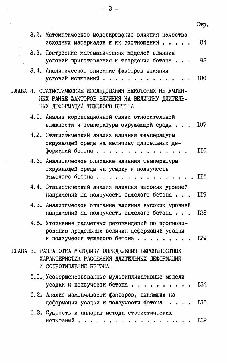 1.1. Современное представление о физической природе усадки и ползучести бетона . II