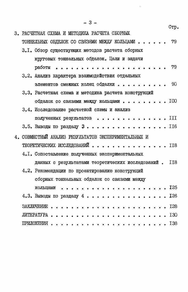 1.2. Современное состояние вопросов исследований конструкций тоннельных обделок.