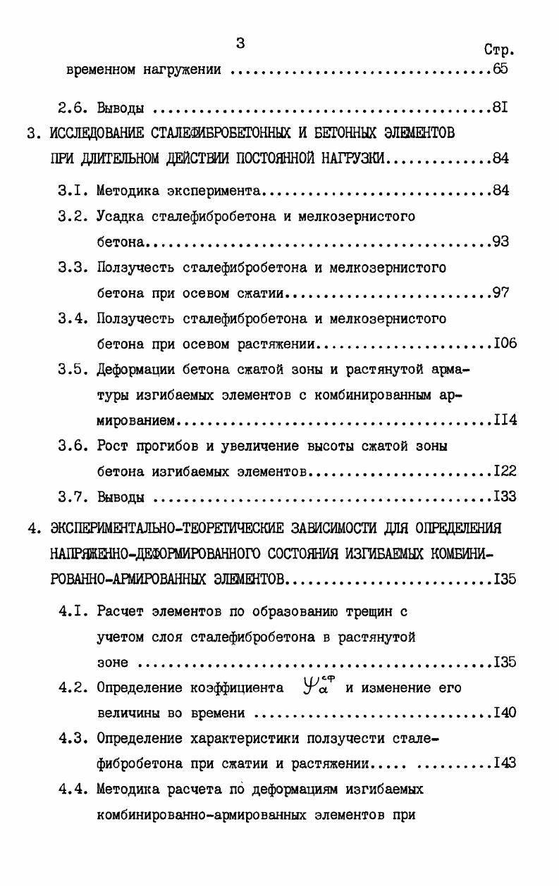 1.2. Изгибаемые сталефибробетонные конструкции с комбинированным армированием