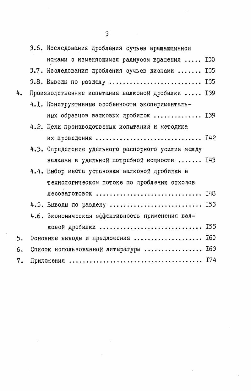 Процессы дробления, измельчения применяются для доведения минерального и другого сырья до необходимой крупности или гранулометрического состава. В технологических схемах обогащения руд процессы дробления и измельчения занимают весьма важное место. Расходы на операции, относящиеся к этим процессам достигают общей суммы затрат на обогащение. Комитет технической терминологии АН СССР рекомендует считать дроблением такой процесс, весь продукт которого размерами более 5 мм, а измельчением процесс, продукт которого менее 5 мм. Размер гранул зерна 5 мм принят условно и может колебаться в некоторых пределах в зависимости от вида ископаемых . Технология переработки полезных ископаемых в горнорудной, угольной и других отраслях промышленности предусматривает дробление горных пород как одну из неотъемлемых операций. При всем множестве конструктивных форм дробильных машин количество принципов дробления ограничено. Если на материал действуют не статические, а динамические нагрузки, то происходит ударное дробление и ударное измельчение, однако упругие деформации остаются теми же сжатие, растяжение, изгиб и сдвиг. Разрушение горных пород в дробилках и мельницах достигается комбинированным действием дробящих деталей, т. Дробилки для измельчения природных материалов по назначению разделяют на дробилки первичного или крупного дробления и вторичного среднего или мелкого дробления. В зависимости от формы валков материал либо раздавливается, либо раскалывается. У двухвалковых дробилок обычно привод имеет только один валок, второй валок соединен с первыми зубчатыми колесами с удлиненными зубьями, позволяющими раздвигать валки без нарушения зацепления. Технологическое преимущество валковых дробилок состоит в незначительном выходе мелких фракций в готовом продукте вследствие того, что дробление раздавливание является однократным. Из всех вышеназванных установок для дробления минеральных мягких пород глины, мела, мергелей, углей и других в основном применяют валковые дробилки, преимущественно применяется двух и более стадийное дробление. Дробление древесных материалов. Способ дробления древесных материалов в значительной степени зависит от их физикомеханических характеристик. Основным параметром, определяющим физические и механические свойства является плотность древесины. Исследованиями Бархатова В. А. и Полубояринова О. И. , определено, что средняя плотность древесины сучьев выше, чем плотность стволовой древесины. Особенно сильна эта разница у ели. Плотность древесины сучьев, за немногим исключением хорошо согласуется с их диаметром. Чем больше диаметр, тем выше плотность. В отличие от древесины ствола, в сучьях ели имеется креневая древесина буроватокрасного цвета. Слои очень мелкие. В древесине сучьев ели имеется до поздней древесины. Данные Новикова Б. Л. 2. Большая плотность у сучьев в нижней части кроны, меньшая у сучьев из вершины. Плотность сучьев уменьшается для всех основных пород, по мере удаления от ствола и с уменьшением диаметра сучьев, при этом, влажность увеличивается для сосны с до 7, для сучьев ели от до 6. К механическим характеристикам сучьев относится предел прочности на растяжение, изгиб и другие. Иванов Ю. М. в своей работе приводит результаты исследований образцов при растяжении древесины вдоль волокон для сосны , для ели , осины МПа. Левченко В. П. производились испытания образцов, выпиленных из древесины сучьев сосны и древесины ствола сосны на сжатие вдоль волокон. Предел прочности при сжатии вдоль волокон оказался для сучьев ,1, для ствола ,0 МПа. Им же определен процент поздней древесины, который составил ,7 у древесины сучьев и ,1 у древесины ствола. Демидов Ю. М. приводит данные по механическим свойствам древесины сучьев и вершин, которые на выше, чем стволовая часть древесины. Содержание коры на сучьях в два раза превышает содержание ее на стволе. Кора прочно соединена с древесиной. Влажность сосны и ели по данным Вагина С. И. в свежесрубленном состоянии в июле превышает , у березы несколько меньше. Влажность сучьев обычно на выше, чем ствола. 