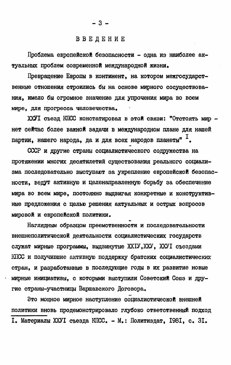 Палмер и другие. В большинстве работ указанных авторов содержатся открытые призывы к нагнетанию международной напряженности, выражается негативное, отношение к процессу ограничения вооружений. В диссертации широко использовались статьи из американских и западноевропейских журналов, близких к внешнеполитическим ведомствам натовских государств, а также отражающих официальную линию Североатлантического блока. Диссертация состоит извведения, трех глав, заключения и списка источников и литературы. Первая глава посвящена исследованию концептуального подхода НАТО к проблеме военной разрядки в сравнении с соответствующей линией Варшавского Договора, рассматриваются причины и характер его эволюции во второй половине х начале х годов вследствие принятия Североатлантическим блоком курса на всемерное наращивание вооружений и общее обострение международных отношений. Во второй главе дается сравнительный анализ концептуального подхода НАТО и ОВД к конкретным шагам в области военной разрядки в Европе, а именно к идее созыва общеевропейской конференции по мерам укрепления доверия и безопасности и разоружению. Представляется, что данная структура придает изложению четкость и методологическую последовательность. ГЛАВА I. В результате претворения в жизнь разработанной КПСС Программы мира, скоординированной военнополитической деятельности братских стран социализма, ценой огромных усилий всего прогрессивного человечества в х годах удалось направить международные отношения в русло разрядки напряженности, начать их перестройку на принципах мирного сосуществования. Этот благотворный процесс, охвативший важнейшие области отношений между государствами двух различных систем, по праву явился ведущей тенденцией мирового развития в минувшее десятилетие. Его кульминацией явилось Совещание по безопасности и сотрудничеству в Европе, которое ознаменовало расцвет разрядки политической и поставило в практическую плоскость ее военный аспект. Однако с момента подписания хельсинского Заключительного Акта I августа г. В то время, как СССР и другие страны социалистического содружества активно отстаивали путь укрепления мира и развития мирного сотрудничества между всеми государствами, в политике ведущих империалистических государств все рельефнее цроступала линия, ведущая человечество на путь. Это свидетельствует об оцределенной эволюции линии западных стран, особенно членов НАТО, в области политической разрядки и, что особенно характерно, в области разрядки военной. Для выявления характера и сущности такой эволюции необходимо уяснение общих концептуальных основ подхода НАТО к самой проблеме военной разрядки в Европе, целей и задач, связываемых с ней странами Североатлантического блока, а также принципиального отличия западного подхода от концепции военной разрядки социалистических стран. В советской научной литературе предлагается следующее определение военной разрядки, отражающее концепцию стран социализма. Военная разрядка это процесс постепенной перестройки военно политических отношений между государствами от конфронтации к снижению напряженности, к уменьшению опасности возникновения конфликтов и войн, к ограничению роли военной силы в международных отношениях. Основное содержание процесса постепенное уменьшение всеми участвующими в нем государствами размеров главного инструмента ведения войны вооруженных сил, создание реальных условий для ослабления, а затем ликвидации угрозы войн. Следовательно, центральная задача военной разрядки сдерживание, ограничение, а в перспективе прекращение гонки вооружений в количественном и качественном аспектах. Ее высшие цели уменьшение, а затем ликвидация противостояния блоков, разоружение и мир без войн. К ней относятся и другие меры, пусть прямо не затрагивающие объем военной силы, но имеющие громадное значение для международной безопасности. I. Брежнев Л. И. Заботу о людях труда, заботу о производстве в центр внимания профсоюзов. Речь на ХУ ГГ съезде профессиональных союзов СССР марта г. Ленинским курсом. Речи и статьи. М. Политиздат, , т. 