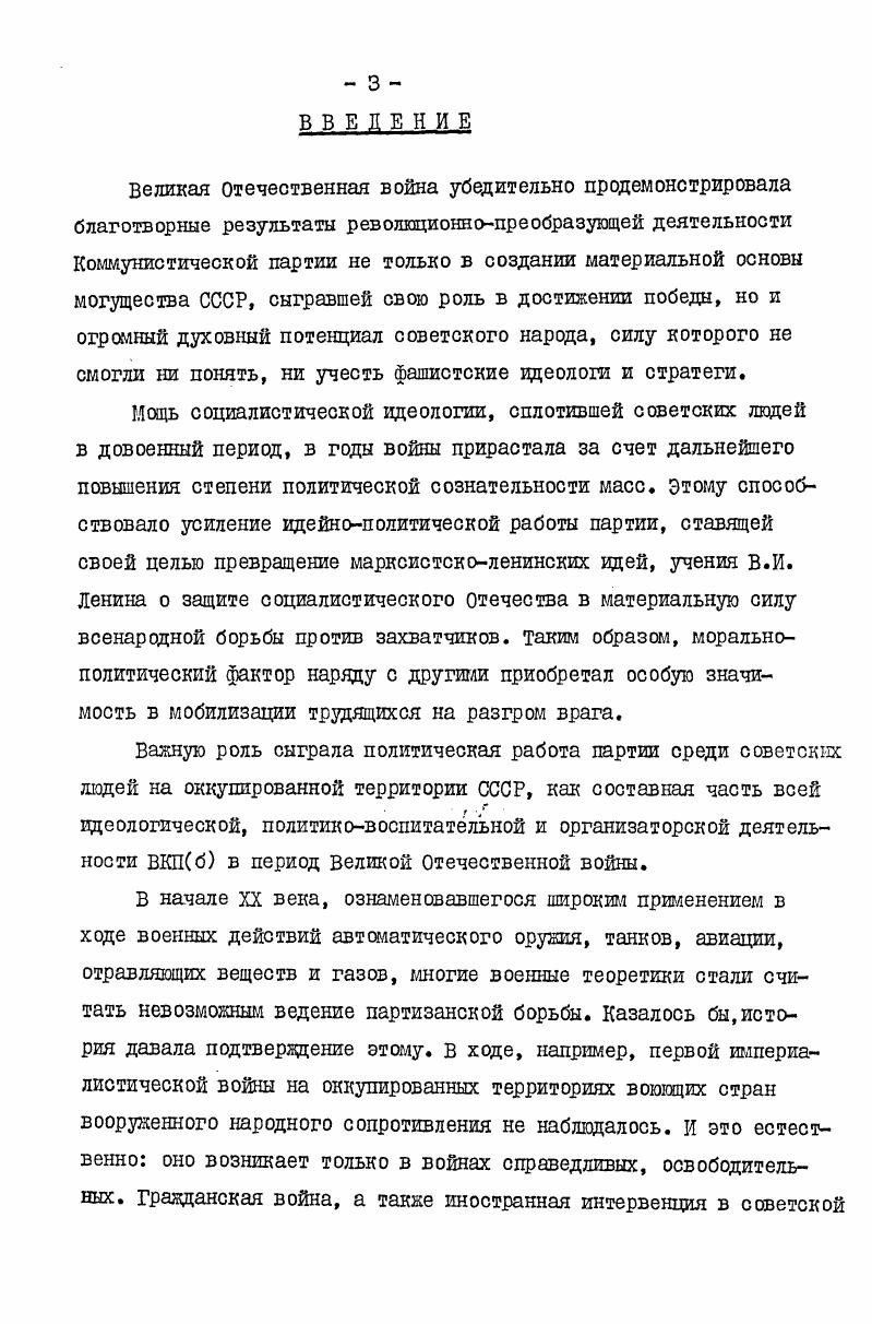 К сожалению, авторы не сочли нужным осветить проблему с учетом специфики организации и проведения политиковоспитательной работы непосредственно в партизанских формированиях и дать обобщающие количественные показатели, характеризующие размах использования партийными комитетами форм и средств политического воспитания партизан в целом по Белоруссии. Наиболее массовый вид литературы, касающейся рассматриваемой теш, это воспоминания непосредственных участников событий. Многие из них, широко используя документальные материалы, вносят существенные уточнения фактов, передают личное эмоциональное восприятие содержания, средств и форм политического воспитания. См. Партия во главе народной борьбы в тылу врага 4 гг. М., Партийное подполье Деятельность подпольных партийных органов и организаций на оккупированной советской территории в годы Великой Отечественной войны. М., Всенародная борьба в Белоруссии против немецкофашистских захватчиков в годы Великой Отечественной войны, в 3х т . Т.1. Минск, и др. См. Кизя Л. Народн месники 3 стор партизанського vx на Ровенщик. Львв, I0 Богатырь З. А. В тылу врага. М.,  Куприн г. С. Совесть зовет Записки комиссара. М., Шараев Н. С. Пригорьевская операция. М., Щенков А. Ф. За огненной чертой. М., Рулнев . . Легендарный рейд дневник о карпатском рейде, письма. Ужгород,  Тихоненков К. С. Записки партизанского комиссара. Тула, и др. Особый интерес представляют книги, принадлежащие перу партизанских комиссаров. В них приводятся яркие примеры из практики идейновоспитательной работы партийных организаций и политсостава партизанских форлирований, раскрываются ее особенности и специфика. В мемуарах таких крупных партийных и партизанских руководителей, как П. К.Пономаренко, П. Калинин, Т. А.Строкач2 содержится много обобщающих данных, характеризующих размах и эффективность идейнополитического воспитания партизан, по своей ценности для исследователей эти книги можно отнести к первоисточникам. Важное научнопознавательное значение имеют книги и статьи секретарей подпольных обкомов партии В. А.Бешы, И. Д.Ветрова, Я. А. Жидянина, В. И.Козлова, Р. Н.Мачульского, И. Б.Познякова, А. Ф.Федорова3 и других. Они способствуют более глубокому и всестороннему осмыслению данной теш, содержат в себе зрелые партийнополитические оценки событий и фактов партизанской жизни, раскрывают всю сложность организации и проведения идейновоспитательной работы среди партизан, дополняют ее общую панораму. Наиболее типичны в этом плане сборники Советские партизаны Из истории партизанского движения в годы Великой Отечественной войны. Партизанские были. М.,  Герои подполья 0 борьбе советских патриотов в тылу немецкофашистских захватчиков в годы Великой Отечественной войны. Вып. М., и др. См. Пономаренко П. К. Партизанское движение в Великой Отечеств венной войне. М., Незабываемые годы Воспоминания и некоторые размышления. Непокоренные Всенародная борьба в тылу фашистских захватчиков в Великую Отечественную войну. М.,  его же. Централизация руководства партизанским движением. Партия во главе народной борьбы в тылу врага его же. Слово о битве за Кавказ. В сб. Народный подвиг в битве за Кавказ. Калинин п. З. Партизанская республика. М., Строкач Т. Наш позивний  Свобода. См. Бегма В. Кизя Л. Пути непокоренных. М., Ветров И. БРатья по оружию. Минск,  жилянин я. А., Позняков И. ВИ Без линии фронта. Минск,  Козлов в. И. Люди  М. Федоров А. Ф. Подпольный обком действует. М., его же. Последняя зима. М., и др. Слабее  состояние устной политической пропаганды и агитации, очень глало  воспитательное значение социалистического соревнования среди личного состава отрядов и соединений, связи с советским тылом. Автор отмечает, что в историкопартийной литературе обстоятельно исследованы проблемы партийного руководства партизанским движением, деятельность партийного подполья к политической работы среди населения в тылу войск захватчиков. Но комплексного исследования многогранной деятельности партии по идейнополитическому воспитанию партизан до настоящего времени не проведено. Объясняется это рядом причин. Белоруссии проведено Г. Н.Кнатько. См. Кнатько г. Н. Рукописные издания партизан Белоруссии. Минск,. В малочисленных отрядах, особенно не имеющих партийных и комсомольских организации, она, как правило, не велась. 