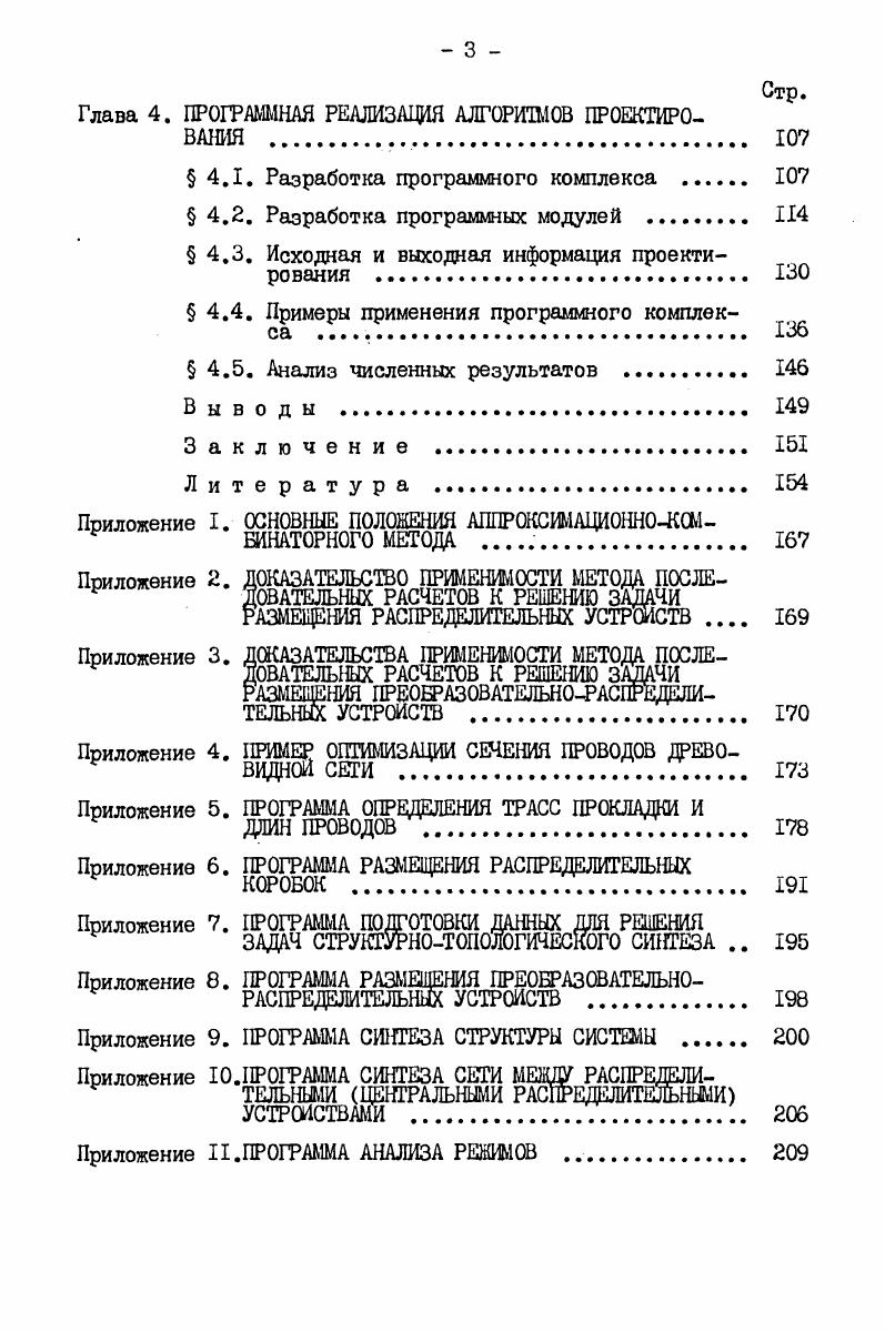 обеспечиваться электроэнергией при любом единичном отказе в системе распределения электроэнергии за исключением случая, когда приемник подсоединен к поврежденной точке системы. Аварийные источники должны обеспечивать электропитание лишь приемников первой категории. Напряжения на клеммах приемников и шинах источников питания при всех режимах работы системы не должны быть ниже допустимых величин . Токовая нагрузка на провода и элементы системы не должна превышать допустимые величины. Система должна нормально функционировать при заданных изменениях параметров окружающей среды давления, температуры и т. Защита сети должна работать селективно. Защита замкнутой первичной сети должна отключать поврежденные линии с обоих концов, защита разомкнутой первичной сети должна отключать поврежденные линии со стороны источника, а при многоканальных линиях с обеих сторон . Несмотря на отмеченные ограничения и требования к БСРЭ и ее элементам, остается значительная свобода при выборе структуры системы и ее параметров. Поэтому выбор оптимального варианта проекта, удовлетворяющего всем вышеуказанным требованиям, может значительно улучшить техникоэкономические характеристики БСРЭ постоянного тока. В качестве критерия оценки проектных решений предлагается использовать различные критерии конструктивная масса, стартовая масса и приведенные расчетные затраты ,,, . 