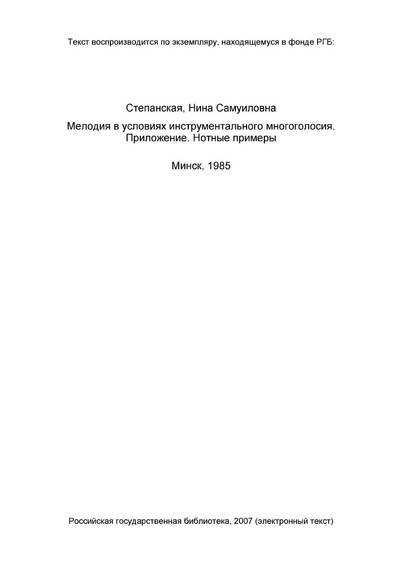 Мелодия в условиях инструментального многоголосия. Приложение. Нотные примеры Электронный ресурс Дис. М. РГБ, . Степанская, Нина Самуиловна Мелодия в условиях инструментального многоголосия. Приложение. Государственная БИБЛИОТЕКА О С с Р нм. В. И. Лсинка. П. НОТНЫЕ ПРИМЕРЫ. Приыер I. В.Моцарт. Квинтет Н2 5. К 2 Финал. ГтгЕЕуу П д. ЦС и. Црт Ц Уло р Г. Ц и г Л Пример 2. В.Моц ЛЯ арт. Квартет К. Ч Глав л X г н рг г Уу и Аг пая партия, г г. Ш . Р уЛ Пример 3. Л.Бет АЩго ь г т Т пь Уно1 ховен. Четвертая симфония. Ч. 4Ш Т 3 I. Главная партия. Г Ц зоб 4 г 4 ьз Ж 7 у 7 7, 7 П 1 ц 1Ш у 1 у . 