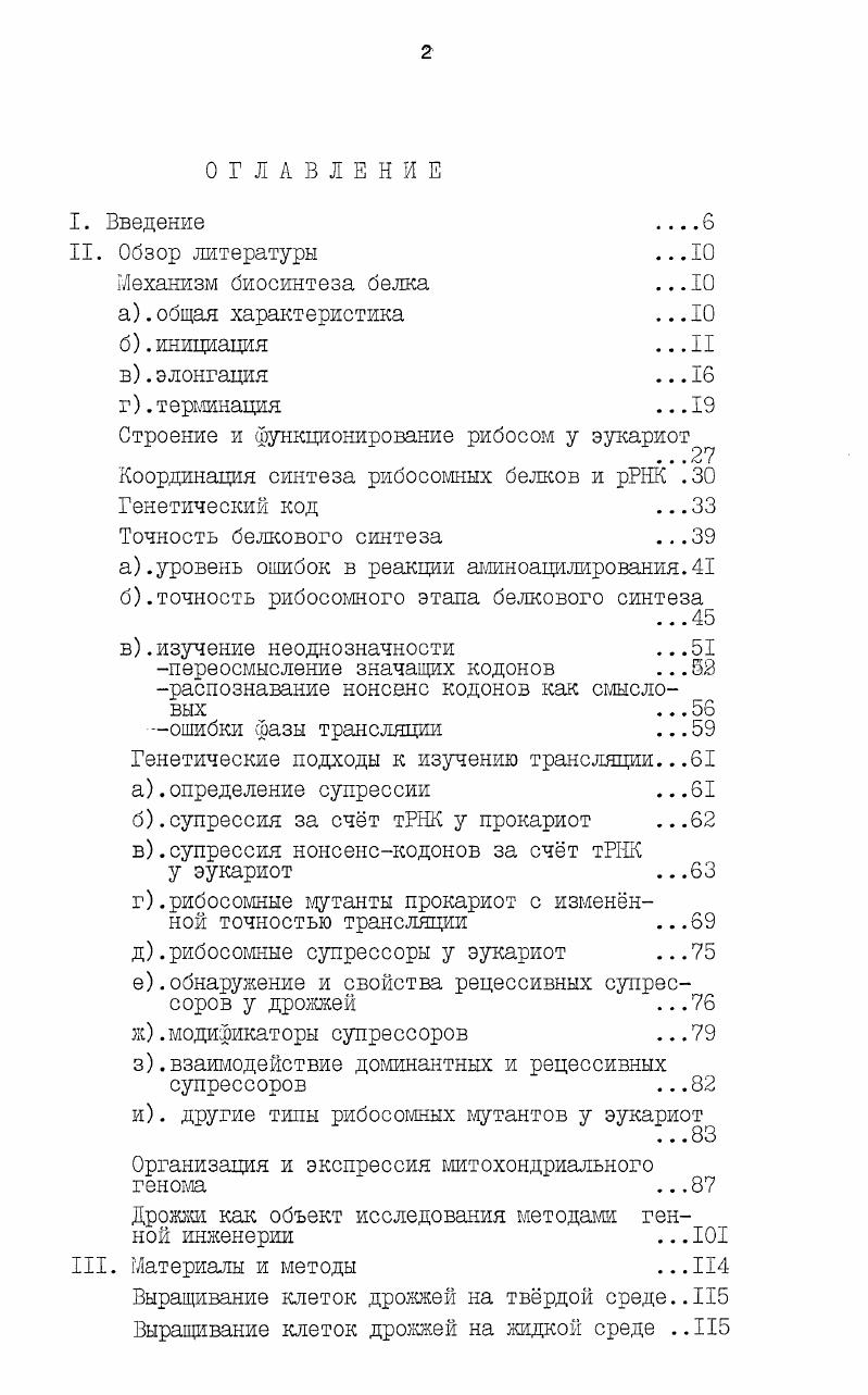 Аткинс, а также Кохли и Гросджин предположили, что нонсенскодоны к , располагаясь в полицистройных матрицах прокариот перед инициирующими кодонами, могут служить в качестве сигнала распознавания рибосомой при инициации, в то время, как триплет не выполняет такой функции и поэтому крайне редко встречается в полицистронных мРНК i, I9i , . Зконца рибосомной РНК малой субчастицы в процессе терминации. Предполагается, что зконец рРНК малой субчастицы сканирует мРНК, узнавая при этом нонсенскодоны, находящиеся в кодирующей фазе гена, зконец 3 рРНК Е. И имеет структуру ОНли и с си с сас ил и, следовательно, нонсенскодоны илл и иал комплементарны триплетам в этом концевом фрагменте. Этот механизм может осуществляться за счет разрыва и образования комплементарных пар оснований между мРНК и зконцом рРНК при каждом акте транслокации. Авторы гипотезы предполагают, что зконец 3 рРНК должен обладать конформацией, позволяющей сканирование матрицы для поиска нонсенскодонов такое сканирование, видимо, осуществляется до Аучастка рибосомы. Помимо собственно нонсенскодонов 3 конец рРНК малой субчастицы может распознавать и контекст, расположенный вблизи от терминирующих триплетов такое распознавание может происходить и вне фазы считывания. Участки, тлеющие сродство с 3концом мРНК, обнаружены во многих мРНК, в интервале от 7го до го нуклеотида терминатора, за исключением тех случаев, когда в матрице имеются наиболее четкие сигналы терминации тандемы нонсенскодонов или триплет йаа . Эти участки могут быть расположены как справа, так и слева от нонсенскодона. Авторы гипотезы предполагают, что для высокоэффективного протекания терминации необходимо взаимодействие 3 конца рРНК малой рибосомной субчастицы с участками матрицы, расположенными вблизи от нонсенскодона. Следует сказать, что гипотеза о сканировании мРНК зконцом рРНК выдвинута, в основном, на основании анализа нуклеотидных последовательностей и нуждается в прямой экспериментальной проверке. Сейчас накапливается все больше данных о том, что для протекания нормального процесса термкнацки может быть недостаточно наличия в мРНК лишь одного кодона терминатора. В ряде случаев терминация обеспечивается тандемом терминирующих кодонов, в других важную, роль играет контекст, в котором расположен триплет, служащий сигналом завершения синтеза полипептида i , I. О ВЛИЯНИИ контекста на эффективность супрессии нонсенскодонов см. Генетические подходы к изучению трансляции, подзаголовок Эффективность супрессии за счет тРНК у прои эукариот. Терминащш на тандемах нонсенскодонов реализуется у прокариот, а также в эукариотических клетках и гое вирусах относительно редко. Рич рассчитали, что в клетках . Есть основания полагать, что контекст вблизи от кодона терминатора может выполнять к иную функцию, а именно обеспечивать с определенной вероятностью прочтение нонсенскодона как смыслового, что должно приводить к синтезу удлиненного полипептида i . По многим свойствам рибосомы эукариот отличаются от бактериальных рибосом они имеют существенно более крупные размеры, содержат большее количество белков вместо у рибосом . РНК. В среднем как белковые компоненты, так и рРНК обладают более крупными размерами по сравнению с компонентами бактериальных рибосом. Причина существенных различий в размерах рибосом про и эукариот и в количестве составляющих их компонентов остаются до конца неясными, поскольку оба класса рибосом выполняют принципиально сходную функцию синтез полипептидов, который проходит через те же этапы для обоих типов рибосом. Лишь стадия инициации существенно различается для про и эукариотических типов белкового синтеза. Эукариотические рибосомы, также как и рибосомы прокариот, состоят из двух субъединиц, коэффициент седиментации которых различается для рибосом разных организмов, однако близок к для большой и для малой субчастицы. Коэффициент седиментации рибосом эукариот близок к . I для растений, до 4, х I для млекопитающих , . Увеличение молекулярной массы в этом случае связано с возрастанием количества как белка, так и РНК. В противоположность этому, размер малой субчастицы практически не претерпевал изменений в ходе эволюции. 
