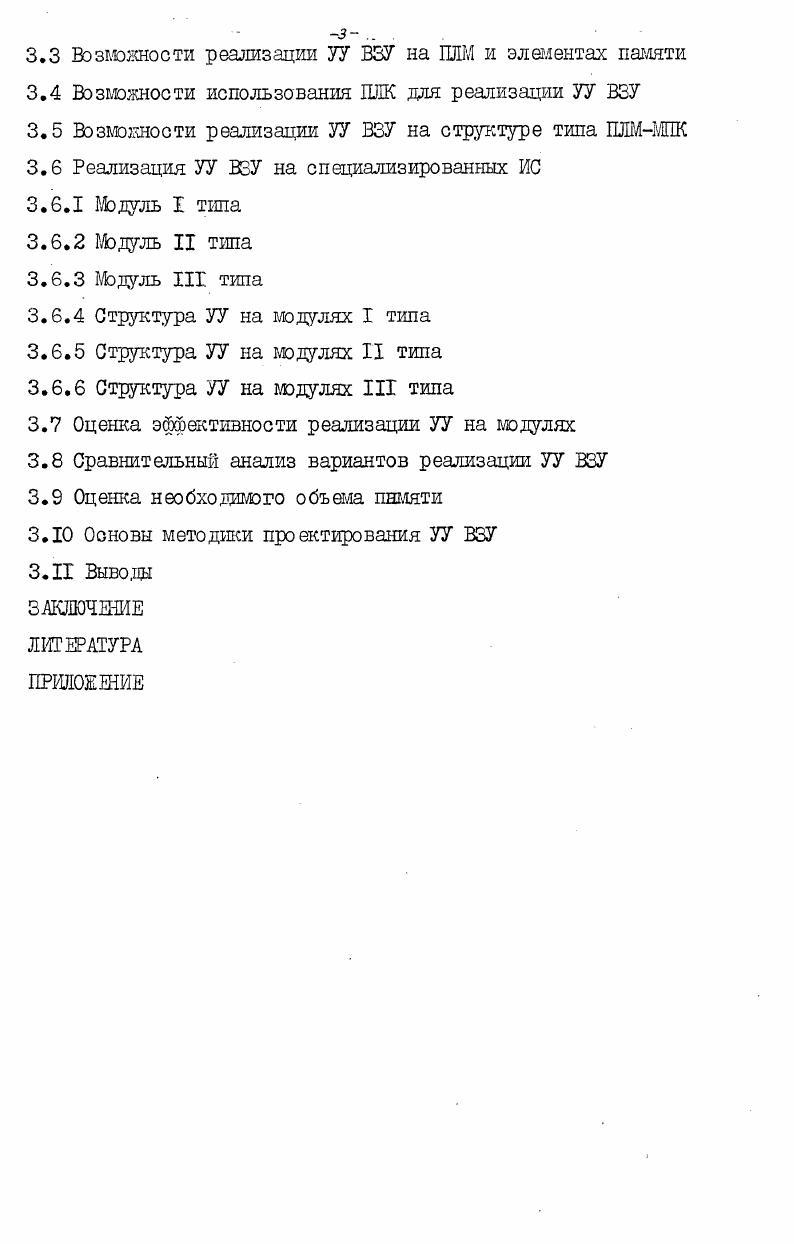 Формат обмена определяется интерфейсом и бывает однобитным, одно или двухбайтным. В ЭВМ общего назначения преимущественно используется однобайтный Формат СЮ1,2 . Ддя обмена о ВйУ типа НМБ и НВД, а также в ряде кассетных НМЛ характерен однотипный формат обмена 9 2,1 о о, для большинства НМЛ побайтный обмен, ъ,9,Ноиспользуется обмен двумя байтами и буферизацией данных в накопителе. По степени автономности УУ можно разделить на совмещенные с ЦП, либо с ВУ и выделенные. УУ, совмаценные с ЦП, используют частично оборудование ЦП . Такие УУ применяются в малых и миниЭВМ, когда быстродействие не играет решащей роли, так как процессор обычно обладает значительными ресурсами времени, позволяющими возложить на него часть Функций управления ВЗУ и выполнить их программным образом. Этот способ управления ВЗУ более экономичный и простои. УУ выполняет минимальный набор операций по управлению приводом, Формированию и передаче данных. Решение проблем, возникающих в процессе работы накопителей, а также выполнение таких операций, как преобразование данных, обнаружение, идентификация и исправление ошибок, как преобразование данных и других выполняется ЦП. Одиночные УУ обычно совмацаются с местным управлением этих ВУ. Групповые УУ являются автономными устройствами, логически и конструктивно отделенными от процессора, имеющими собственную память, операционную и управляющие части. Они обеспечивают параллельность работы ВВУ и ЦП, самостоятельно выполняя все функции по управлению и передаче данных между ВБУ и каналом. Конструктивное исполнение бывает различным. Устройства группового управления и их модификации оформляются в виде самостоятельного конструктивного звена стойки, шкафа. УУ одним накопителем встраиваются в стойку этого накопителя. Устройства, управляющие ШЭД, кассетным НМЛ, часто встраиваются в один из накопителей, а с остальными сопрягаются посредством интерфейса связи ,6 и . В некоторых случаях УУ ВЗУ встраиваются непосредственно в стойку ЦП Ы,ИО . В этих случаях выигрыш ВУ в быстродействии за счет уменьшения кабельных потерь, снижается стоимость устройства, но использование ВЗУ становится менее гибким. Способ реализации. ЭВМ. В случае достаточно сложного набора команд разветвленная система операций, наличие цепочек команд применяется микропрограммное управление передачей информации К,ЖМУЩШили комбинированное микропрограммно е с дополнителъными аппаратными средствами ЮУ7 . При микропрограммном управлении выделяются отдельные машинные операции, которые инициируются микрокомандами и реализуются аппаратными средствами УУ. Все функции передачи данных реализуются аппаратно с целью достижения необходимого быстродействия. МП. МоЪъОО. ВУ ограничено максимальной пропускной способностью кбайто. В некоторых случаях для управления ВЗУ используют миниЭВМ, в памяти котором размещается программа управления внешней памятью им . Кроме функций управления ЕЕУ такая миниЭВМ выполняет в системе и другие функции. Организация контроля. Для увеличения надежности устройств, повышения технических и эксплуатационных характеристик УУ содержат специальные схемы контроля и диагностики. Достоверность передаваемой информации в УУ контролируется с помощью контроля четности, продольного контроля, циклических кодов. Устройства с простым набором операций, такие как АЗН2 С , содержат схемы контроля четности, позволяющие установить наличие ошибок в передаваемой информации. Встроенные УУ не содержат схем контроля, анализ достоверности передаваемых данных выполняется ЦП. ЕС Г1 . Кроме того, дополнительное тестирование отдельных блоков УУ позволяет локализовать неисправность оборудования с точностью до отдельных регистров и даже триггеров ЕС команды, позволяющие контролировать записываемые массивы информации. С этой целью в УУ предусматривается дополнительная буферная память. Количество допустимых направлений связи характеризует способность УУ реагировать на запросы нескольких каналов одной или разных ЭВМ см. УУ и групповые УУ с коммутатором . Количество адресов, присзаеваемых УУ, соответствует количеству обслуживаемых направлений связи. 