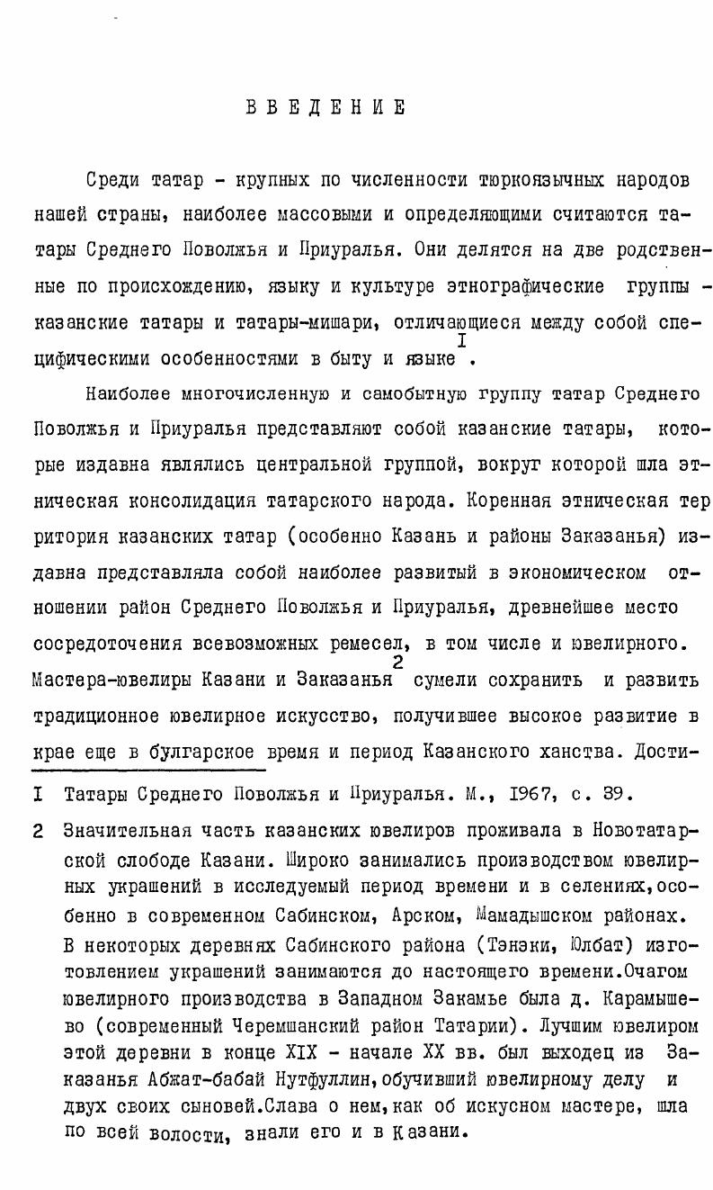 Глава П. УКРАШЕНИЙ, ИХ ТИПЫ И ИСТОКИ 