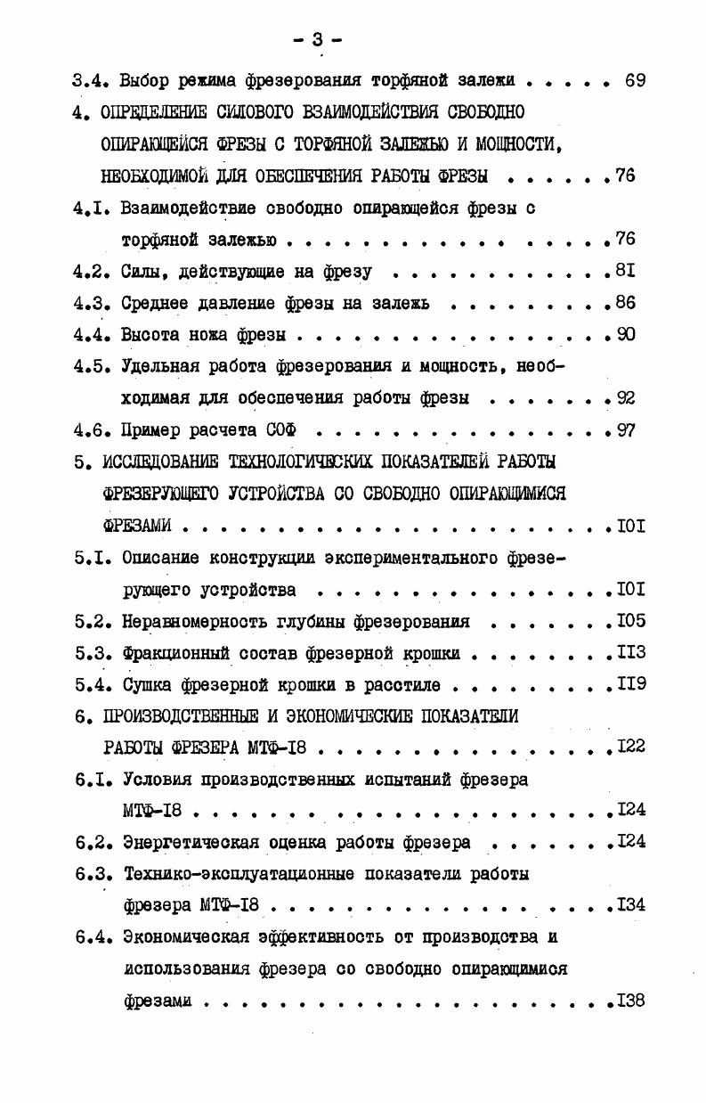 1.1. Технологические требования к операции фрезерования торфяной залежи.II