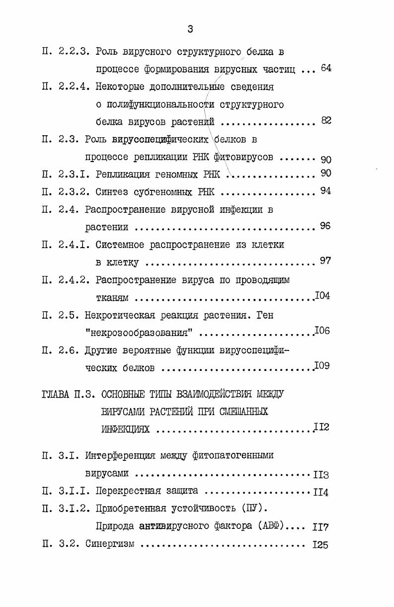 в одной фазе. Использование формилметионина позволило установить, что Аконцевые пептиды у двух белков совпадают иными словами, синтез I и I инициируется в одном к том же участке РЖ 0. При добавлении в систему амберсупрессорной тРЖ синтез I резко возрастает 3. IIвидимому, этот белок образуется в результате проскока амбер терминирующего кодона гена I. Важно, что белки, аналогичные I и I, были обнаружены также в растениях и протопластах, зараженных ВТМ 6. Идентичность белков, образуемых иг i и щ, i , была подтверждена при сравнительном анализе цианбромированных пептидов в полиакриламидном геле 9. Многочисленные, но безуспешные попытки, предпринимавшиеся в течение ряда лет с целью обнаружить структурный белок при трансляции геномной РЖ ВТМ 3 5, позволили предположить, что геномная РЖ ВТМ не является эффективной матрицей для трансляции гена структурного белка, хотя и содержит этот ген. В дальнейшем для удобства белкипродукты трансляции будут обозначаться аналогичными символами. Например, белок с мол. I5, а белок с мол. Ххб как I. БТМ. Эти обстоятельства стимулировали поиск мРНК, активно направляющей синтез структурного белка ВТМ. Такая мРНК Рыла найдена в зараженных растениях и обозначена как СР мРНК. СР мРНК содержит кэпструктуру на конце и состоит из 3 нуклеотидов 3 5. Ее первичная структура расшифрована и соответствует аминокислотной последовательности белка оболочки 5. Важным аргументом в пользу информационных свойств СР мРНК было обнаружение ее во фракции полирибосом зараженных ютеток 4. СР мРНК, выделенная из растений, инфицированных ВТМ, транслируется Сь бх. ВТЫ 3 4 5. СР мРНК соответствует 3хконцевому участку молекулы РНК ВТМ состоящему из 3 нуклеотидов5. Следует отметить, что СР мРНК обычного штамма ВШ ТЛ не включается в состав вирусных частиц, что, очевидно, связано с отсутствием в СР мРНК участка инициации сборки 0а , расположенного на расстоянии 0 нуклеотидов от 3хконца молекулы РНК I I 5. С другой стороны, существуют штаммы ВТМ например, бобовый штамм, у которых СР мРНК включается в состав вирусных частиц 0 1. Недавно установлено, что участок инициации сборки этих штаммов смещен и расположен на расстоянии нуклеотидов от 3хконца молекулы РНК и присутствует, таким образом, в составе СР мРНК 8 9. Наряду с геномной РНК и СР мРНК в клетках, зараженных различными штатами ВТМ , К, бобовый штат обнаруживается гетерогенная популяция вирусспецифических РНК, по крайней мере, часть из которых имеет дискретные размеры . РНК с мол. РНК 2 РНК, РНК с мол. НРНК . Сооьб ръооп, структурный белок. 