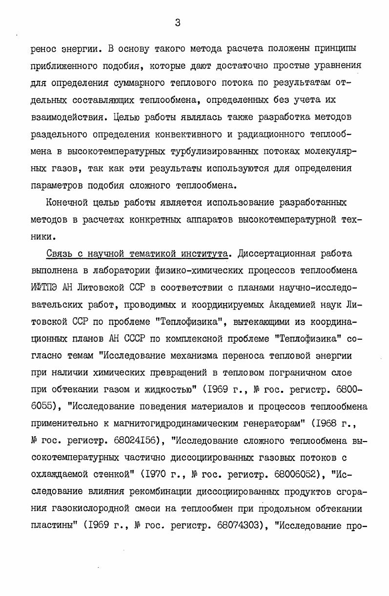 где параметр подобия сложного теплообмена при ламинарном стабилизированном течении выражен через числа Нуссельта. ТД iv iv 0. С учетом выражений для векторов тепловых потоков уравнение 1. I v . А,Ьр . В знаменателе выражения 1 опущена скорость света с0 как постоянная величина, но, несмотря на это, данное отношение может рассматриваться как некоторое число Стантона для радиационного теплообмена. Ни1 о X п 1. В общем случае производные в выражениях 1. Данная величина в общем случае учитывает темп роста теплоотдачи в зависимости от изменения полной энтальпии. Таким образом, при определении параметра X открывается широкая возможность использования достаточно хорошо изученных закономерностей конвективного теплообмена в неизлучающих средах. Для среды с внутренними источниками энергии можно получить различные выражения параметров подобия в зависимости от характера течения среды. Аналогичными преобразованиями уравнения 1. 