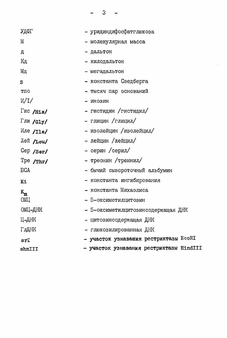 гексануклеотиде и в дальнейшем различные сайты расщепляются с разной скоростью, причем очень важным фактором является то, остаток какого нуклеотида располагается на месте X. Лучше всего гидролиз идет, если ХГ,хуже, если ХА, еще хуже, если ХТ и хуже всего если ХЦ. Совсем недавно фон Хилпель с сотр. ДНК фага 0X4, которая не содержит участков узнавания эндонуклеазы I . I В УСЛОВИЯХ I. Участки узнавания локализовали с помощью рестрикционного картирования и соответствующие участки вирусной ДНК проверяли на наличие последовательностей более или менее гомологичных каноническому I сайту . Такой анализ показал, что наиболее чувствительные к действию I последовательности ДНК дГГАТТТ, дАААТТТ, дГААТТТ и дГААТТА Однако не все последовательности дАААТТТ в репликативной форме ДНК фага 0X4 гидролизовались одинаково легко . Кроме того, было показано, что последовательность дГГАТТТ, легко гидролизовавшаяся в молекуле ДНК фага 0X4, оказалась устойчивой в случае ДНК вируса V , , . Снижение специфичности обычно связывается с различными эффектами измененных условий реакции на природу комплексов между субстратом и ферлентом. Такому объяснению соответствует присутствие измененной активности даже в очень хорошо очищенных препаратах эндонуклеаз i . Следует подчеркнуть, что в отличие от данных большинства других работ, Тихоненко с соавторами i . I и I активности могут быть связаны с разными ферментами. Так, по их наблюдениям I активности очищенных препаратов ферментов поразному инактивируются в процессе длительного хранения 2 эндонуклеаза I , изолированная в присутствии неионных детергентов, содержит более выраженную I активность, чем препарат, приготовленный в их отсутствии 3 I активность снимается парахлормеркурийбензоатом, в то время как последний не влияет на активность I . Хотя нагл представляется, что вышеуказанные интересные данные и не доказывают окончательно, что I и I активности связаны с различными ферментами, они дают основание планировать дальнейшие работы в этом направлении. Было бы чрезвычайно интересно отработать такие, например, условия, которые бы обеспечили в реакционной смеси преимущественное нахождение фермента в виде димера или тетрамера. Не исключено, что осуществляемый в этих условиях разрыв ДНК был бы в одном случае преимущественно ПО типу I, в другом ПО типу I. Все опубликованные работы, касающиеся ослабления специфичности, отмечают, что такое изменение имеет место в присутствии ионов Мпили органических растворителей глицерина, диметилсульфоксида, диметилацетамида и диметилформамида. Отмечается, что при разных условиях, вызывающих изменение специфичности, атакуются одни и те же последовательности i . 