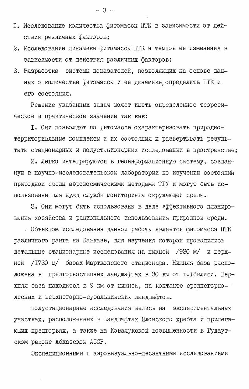 посвященных данной проблеме. По исследованиям Марткопского стационара опубликованы работы, где рассматриваются многие вопросы, характеризующие фито массу Н. Л.Беручашвили, Г. А.Гуджабидзе, А. Датуашвили, Т. Г. Зиракишвили, А. Г.Тедиашвили и др. Н.Л. Беручашвили, Г. А. Гудаабидзе, А. Г.Тедиашвили и др. М.А. Нельсон, А. Г.Тедиашвили Г. С.Элизбарашвили Н. Л.Беручашвили, А. Г. Тедиашвили, З. А.Алоева Н. Л.Беручашвили, А. Г.Тедиашвили Р. В.Маглакелидзе, Н. Г.Соселия Ландшафтные исследования на Марткопском стационаре А. Г.Тедиашвили. Указанный литературный материал использовался, в основном, для контроля и уточнения собранных нами материалов, а также для характеристики тех НТК, по которым отсутствовали собственные наблюдения. В задачи настоящей работы не входило рассмотрение культурных ландшафтов. Уровни средних и крупных морфологических единиц урочищ и местностей. Уровни ландшафтов, точнее родов ландшафтов. Первый уровень анализируется на основе данных ПТК Марткопского и Ялонского стационаров, а также полустационарной трансекты Ковалукской шзвышенности. Следуя Д. Б.Уклеба культурными ландшафтами считаются сельскохозяйственные полевке ландшафты, промышленные техногенные, антропогенноаквальные, селитебные, лесные антропогенные ландшафты, и. 