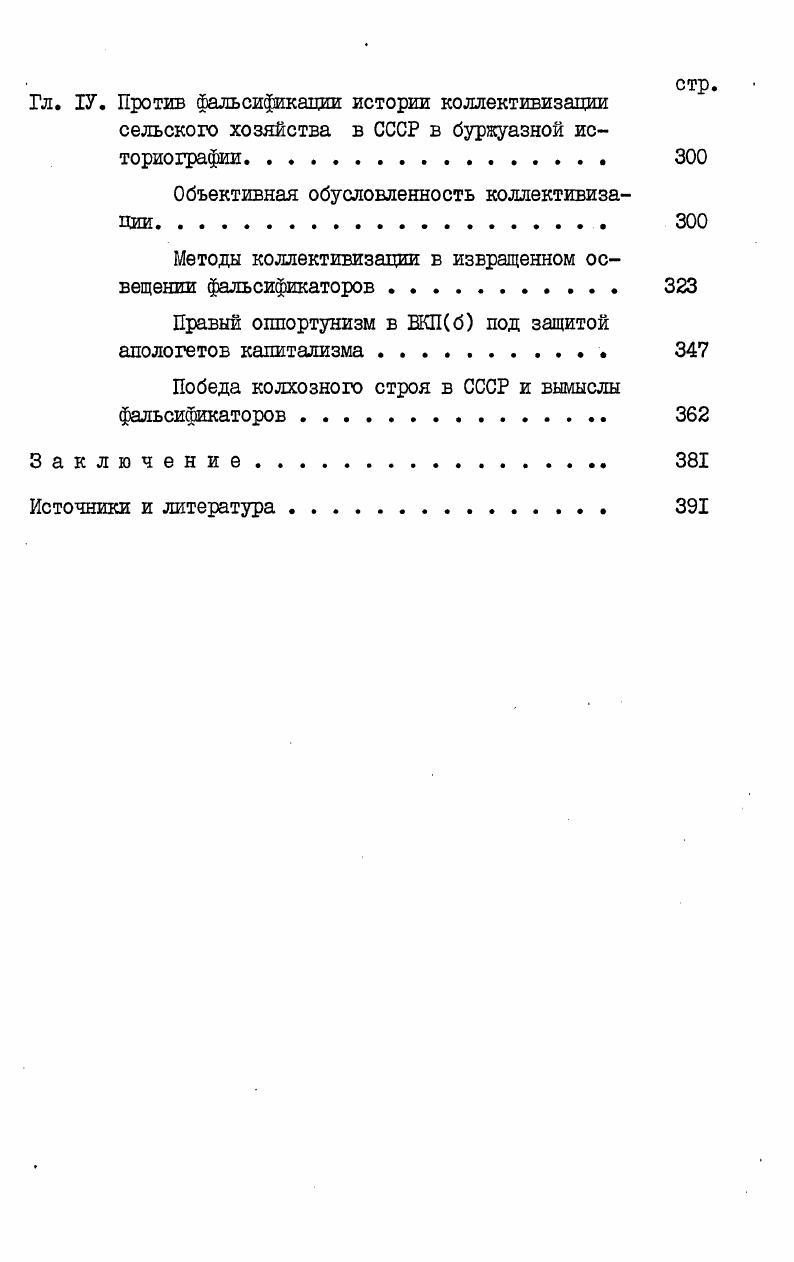 ского хозяйства . Эта книга написана с откровенно антисоветских позиций, что, собственно, и предопределило ее успех в среде западных советологов. Невиданные по масштабам и интенсивности меры, предпринятые правящими кругами капиталистических стран с целью осуществления широкой программы исследований в области истории СССР, подготовки кадров советологов, дали обильные плоды в е и особенно в е годы. Научная продукция, изготовленная в этот период советологами, обильна и разнообразна. Появились исследования по истории России и советского общества в целом, в которых первостепенное внимание уделяется вопросам экономического строительства. Многие из них принадлежат антисоветски настроенным эмигрантам. Ряд работ был опубликован бывшим белогвардейцем А. Vi . V . I. i i i. X, . 