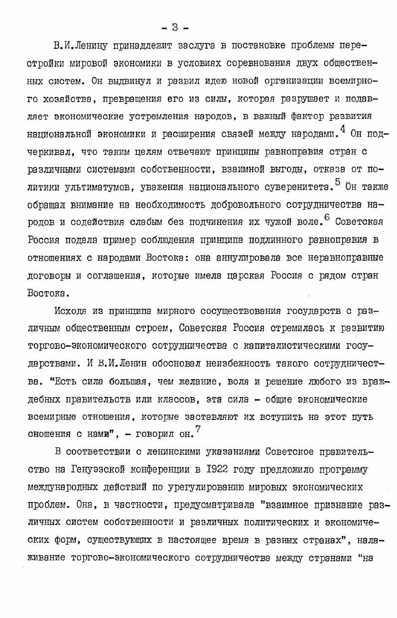 Программы ООН по окружающей среде КНЕП, Правления Детского фонда ООН, Межправительственного комитета по науке и технике в целях развития, Комиссии ООН по населенным пунктам, Европейской экономической комиссии, Комиссии ООН по транснациональным корпорациям и других органов. Привлекались материалы органов, создаваемых на временной основе, таких как Комитет полного состава, учрежденный в соответствии с резолюцией 4 Генеральной Ассамблеи ООН гг. Подготовительный комитет по Международной стратегии развития на третье десятилетие развития ООН гг. Комитет по науке и технике в целях развития гг. Конференции ООН по науке и технике в целях развития г. Конференции ООН по новым и возобновляемым источникам энергии г. Всемирной конференции по земельной реформе г. Всемирной продовольственной конференции г. Конференции ООН по окружающей среде г. Конференции ООН по населенным пунктам г. В работе использованы исследования, доклады и другие материалы, составленные Секретариатом ООН и других международных организаций по различным аспектам международного экономического сотрудничества. Из таких материалов последнего периода следует особо отметить подготовленный секретариатом ЮНКТАД Доклад о торговле и развитии, год. Использовалась также советская и зарубежная английская печать. Автор не затрагивает вопросы деятельности Международной организации труда МОТ, Организации Объединенных Наций по вопросам образования, науки и культуры ЮНЕСКО, Международного агентства по атомной энергии МАГАТЭ и других специализированных учреждений ООН, членом которых является Белорусская ССР и деятельность которых имеет отношение к экономической проблематике. Практическая значимость исследования. Содержащиеся в диссертации материалы и выводы могут быть использованы при разработке рекомендаций, направленных на усиление влияния СССР и стран социалистического содружества в целом в экономических органах ООН и на эффективное использование этих органов в целях реализации целей и принципов миролюбивой внешней политики Советского Союза и защиты народнохозяйственных интересов СССР. Материалы и выводы диссертации могут быть полезны для научных работников, преподавателей высших и средних специальных учебных заведений, для пропагандистов, лекторов, политинформаторов и агитаторов, а также для читателей, интересующихся проблемами внешней политики СССР. Апробация исследования. По теме диссертации опубликована книга в соавторстве, три научных статьи общим объемом в ,4 п. ООН. Основные положения, выносимые на защиту. I. В рамках братских стран социалистического содружества Белорусская ССР ведет последовательную борьбу за перестройку международных экономических отношений на справедливой и демократической основе. В своей деятельности в ООН делегации БССР добиваются принятия и реализации решений, направленных на осуществление такой перестройки, укрепление национального суверенитета государств над своими природными ресурсами, установление действенного контроля развивающихся стран над деятельностью транснациональных корпораций и иностранного капитала, применение в международных торговоэкономических и научнотехнических отношениях принципов равенства, взаимной выгоды и невмешательства во внутренние дела государств. Они пропагандируют на примере республики выдающиеся достижения советского народа в области экономического и социального развития. 