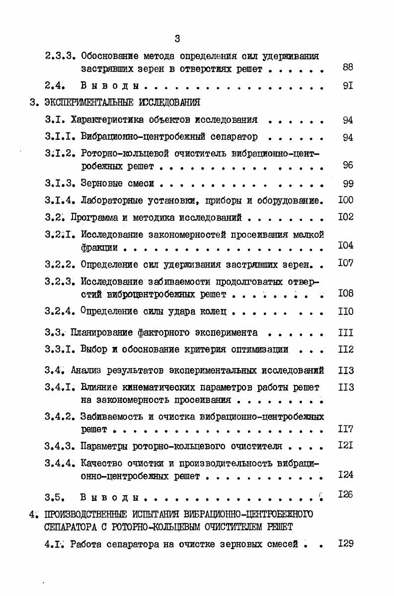 1.1. Обзор исследований по влиянию различных факторов на просеваемость решет . 