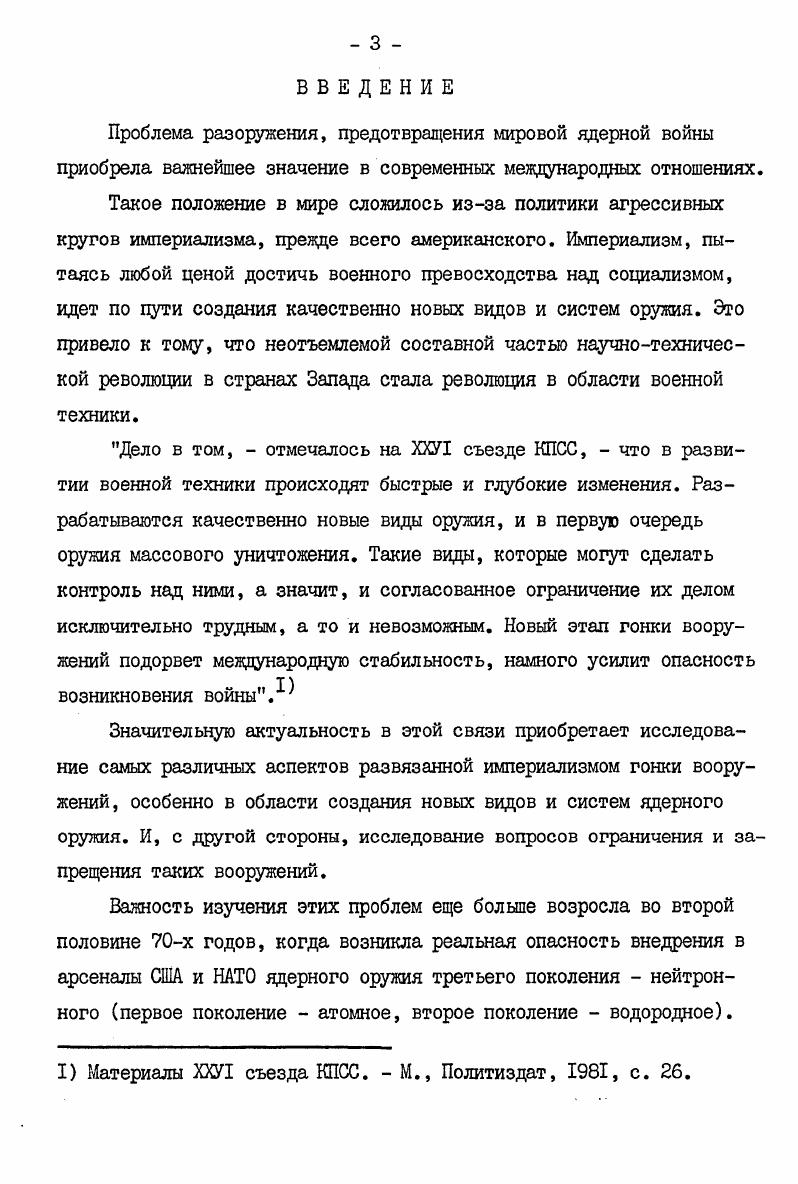 апологетических концепций, направленных на научное обоснование необходимости этого оружия для усиления надежности ядерной мощи США и НАТО. В третьей главе содержится анализ политической и дипломатической борьбы СССР за запрещение нейтронного оружия. Подробно рассматриваются основные инициативы, направления и особенности подхода СССР к решению этой проблемы. В заключении излагаются основные выводы и соображения, к которым приходит диссертант на основе исследования избранной темы. 