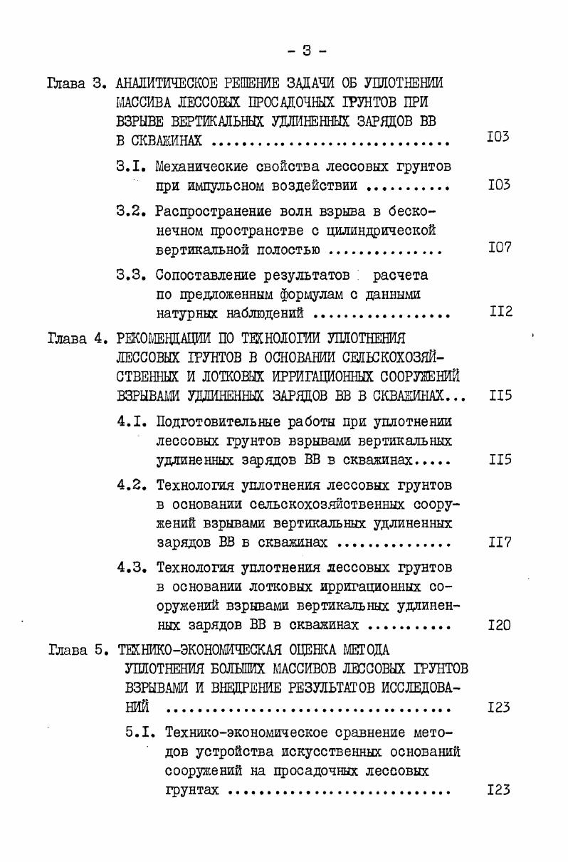 им. В.В. Куйбышева. На защиту выносятся следующие основные положения диссертации. Технология уплотнения больших массивов просадочных лессовых грунтов с использованием взрыва вертикальных удлиненных зарядов ВВ в основании сельскохозяйственных и гидромелиоративных сооружений. Результаты экспериментальных исследований эффективности уплотнения просадочных лессовых грунтов цри различной пористости и влажности при взрыве удлиненных зарядов ВВ в скважинах. Технология уплотнения лессовых грунтов нарушенной структуры в полостях, образованных взрывом удлиненных зарядов ВВ в скважинах. Аналитические методы определения зоны уплотнения цри взрыве удлиненных зарядов ВВ в скважинах. Гглубинного уплотнения массивов из просадочных лессовых грунтов. Данная диссертационная работа выполнена на кафедре Специальные строительные работы Центрального межведомственного института повышения квалификации руководящих сотрудников и специалистов строительства ЦШПКС при Московском инженерностроительном институте им. В.В. Куйбышева в гг. М.Ю. Абелева, которому автор выражает глубокую благодарность. Автор выражает благодарность работникам Узбеквзрывцрома за большую помощь при проведении данной работы. 