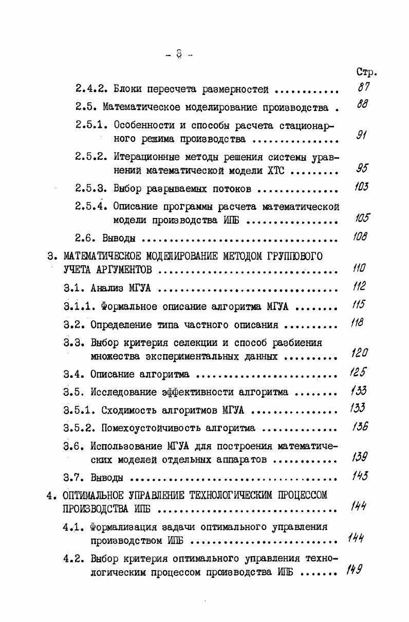 Создание автоматизированных систем управления для производственных комплексов позволило перейти к расчету оптимальных производственных программ. В оптимизационных расчетах,выполняемых обычно в рамках подсистемы техникоэкономического планирования, используются чаще всего фиксированные нормативы. Нормативы устанавливаются на достигнутом уровне. В работах С, Я7 предлагается использовать в качестве оптимизируемых переменных коэффициенты выпуска и затрат при расчете производственных программ. Предлагается методика решения и проводится сравнительный анализ данного метода с методами планирования при фиксированных коэффициентах выпуска, а также с ранее предложенным методом граничных вариантов . Указанные методы оперативной оптимизации были использованы в нефтеперерабатывающих заводах, с учетом их особенностей, таких как наличие свободы выбора в комплексе используемого сырья, а также ассортименте выпускаемых продуктов. Для таких производств характерно использование в качестве нормативных показателей коэффициентов выпуска. Тогда как для химических производств, таких как производство изопропилбензола традиционно используются коэффициенты затрат или коэффициенты расхода. Задачей календарного планирования является задача разбиения техникоэкономического плана, заданного на весь плановый период, на календарные отрезки. Календарный план должен быть оптимальным в соответствии с выбранным технологическим или экономическим критерием для всего планового периода и реализуемым в соответствии с ограничениями каждого календарного интервала времени. Следует выделить две постановки задачи календарного планирования. 