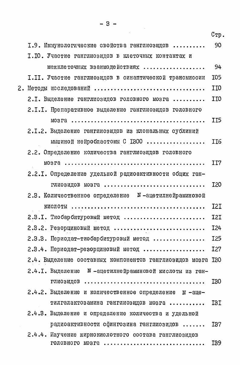 1.1. Состав и строение ганглиозидов мозга . 