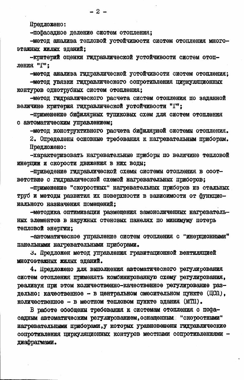 Бифилярные панельные системы отопления с пофасадным регулированием широко внедрены Главюжуралсгроем в массовое жилищное строительство. Все полносборные жилые дома в Челябинске,Магнитогорске,Миассе,Златоусте и других городах Екного Урала возводятся только с этими системами отопления, построено более 7,5 млн. Внедрение панель них систем осуществлено под руководством и о непосредственным участием автора. Челябинске и Челябин ской области. НАРОДНОХОЗЯЙСТВЕННАЯ ЭФФЕКТИВНОСТЬ. Определено,что основным результатом сравнительной экономической эффективности бифилярной панельной системы отопления с пофасадным автоматическим регулированием с радиаторной системой отопления без автоматического регулирования для крупнопанельных жилых зданий является экономия тепловой энергии,которая по расчету составляет ,8. Со пугсгвувдие экономические результаты снижение на 1м2 общей площади себестоимости строительномонтажных работ на 0, руб. При этом панельные системы обеспечивают значительное увеличение зоны комфортности помещений Х1У, . Х1У. Достоверность расчетов народнохозяйственной эффективности подтверждается результатами натурных исследований, проведенных в экспериментальном полностью автоматизированном микрорайоне Л Челябинска, в котором пятиэтажных и девятиэтажннх жилых домов оборудованы панельными системами отопления с пофасадным автоматическим регулированием. По введениям в Челябинской области в эксплуатацию более 7,5 млн. ПУ. Созданные панельные системы отопления получили признание Госгражданстроя при Госстрое СССР и Госстроя РСФСР,За разработку и внедрение этих систем Главный Комитет ВДНХ СССР наградил институт Челябинокгражданпроект дипломом 1й степени, участников работы медалями автора золотой медалью в г. Автором предлагается разработать долгосрочную социальноэкономическую целевую программу внедрения биполярной панельной системы отопления с пофасадным автоматическим регулированием в масштабах страны на годы, предусматривающую частичную реконструкцию заводов крупнопанельного домостроения с доведением к году мощностей по строительству хилых домов с панельными системами отопления до млн. Народнохозяйственная эффективность осуществления предлагаемой программы составит млн. При строительстве, начиная с года, млн. АПРОБАЦИЯ РАБОТЫ. Научнотехническом совете Госстроя РСФСР М. Конференции Теплоэнергетические проблемы НРБ София,. Всесоюзном семинаре по отоплению и вентиляции промышленных и гражданских зданий I. НТ0 Стройиндустрии,. Коллегии Госстроя РСФСР М. Всесоюзном совещаниисеминаре по качеству полносборного домостроения Л. Международном совещании по теплоснабжению Будапешт,. Совещаниисеминаре зав. ТГСиВ М. МИСИ,. Школе передового опыта ВДНХ СССР М. Э.Национальной научнотехнической конференции НЕБ Отопление, вентиляция и кондиционирование зданий Варна,. М.,МИОИ,. Всесоюзной конференции по управлению микроклиматом жилых и общественных зданий Челябинск,. Милан,. Ю.Всесоюзном семинаре по экономии черных металлов Челябинск,. Научнотехническом совете Тосгражданстроя М. Всесоюзном семинаре Совершенствование архитектурноконструкторских решений и систем инженерного оборудования жилых и общественных зданий,направленных на экономию тепла М. Научнотехническом совете Минжилкомхоза М. Национальной конференции по теплоснабжению НЕБ София,. Международном конгрессе по отоплению,вентиляции и кондиционированию воздуха Климат Будапешт,. Научнотехническом совете Госстроя Казахской ССР АлмаАта,. Постоянно действующих семинарах Управление микроклиматом в обогреваемых зданиях УДНТП общества Знание Челябинск,, ,,,,,. Научнотехнической конференции Совершенствование санитарнотехнических систем зданий в свете решений ХХУ1 съезда КПСС по экономии металла,тепла,электроэнергии Братск, . I.ЧУРКИН В. П. Отопление жилых. Челябинск,ШноУраяьское книжное издательство,, печ. ТУРКИН В. П. Отопление гражданских зданий . Челябинск, ЮжноУральское книжное издательство,. ТУРКИН В. П. Водяные системы отопления с автоматическим управлением для жилых и общественных зданий. М.Стройиздат, . ЧУРКИН В. 