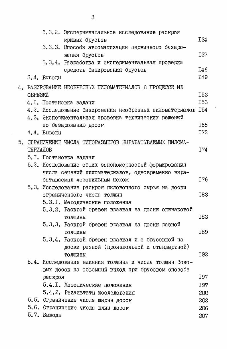 1.2.1. Производственные и технологические процессы лесопиления 