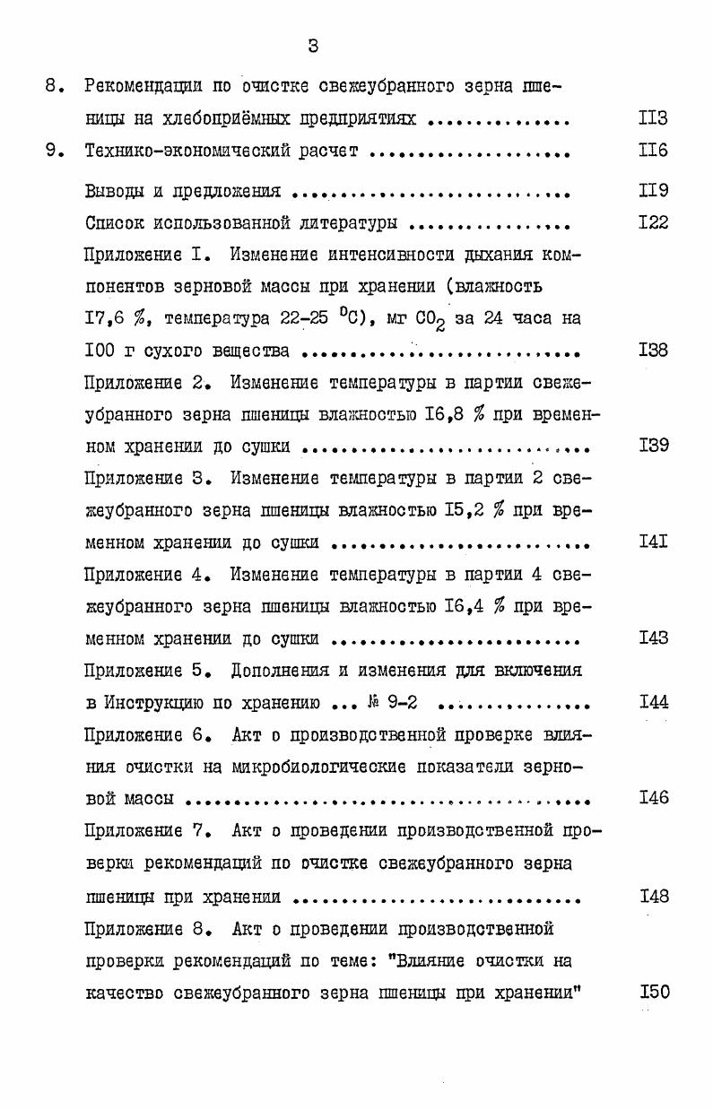 1.3. Организация и технология очистки свежеубранно