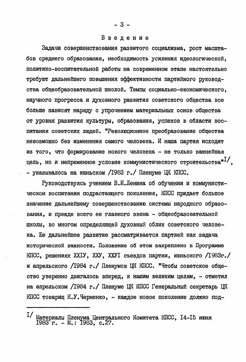 М. Педагогика,  Основные документы о школе на укр. Киев Рад. ДР. См. Народное хозяйство СССР. Стат. М. Статистика,  гг. Народное образование, наука, культура в СССР. М. ЦСУ СССР,  победных лет. Цифры и факты. М.  Итоги развития народного образования в Украинской ССР за ,  гг. Стат. Киев Рад. Автор использовал также материалы партийной прессы и личный опыт работы в системе народного образования. Знание фактического материала о практической деятельности партийных организаций школ помогло обобщить лучший опыт партийного руководства школой в этот период. При изучении избранной темы диссертант обращался к работам М. И.Калинина, Н. К.Крупской, А. В.Луначарского, А. С.Макаренко, В. А.Сухомлинского, что способствовало раскрытию общетеоретических положений по проблемам обучения и воспитания подрастающего поколения, организации школьного образования, роли учителей в жизни общества. Результаты исследования были обсуждены на кафедре партийного строительства Академии общественных наук при ЦК КПСС. Основные положения диссертации изложены в выступлениях на республиканских научнопрактических конференциях в , годах, опубликованы в II статьях. На всех этапах своей революционнопреобразующей деятельности КПСС огромное внимание уделяла и уделяет вопросам неуклонного повышения уровня образования и культуры трудящихся, их коммунистическому воспитанию. Научно обосновывая и оптимально определяя пути развития системы народного образования, партия заботится о том, чтобы она в полной мере отвечала растущим масштабам и потребностям коммунистического строительства, задачам подготовки подрастающего поколения к сознательному и творческому труду на благо общества. Переход к коммунизму предполагает воспитание и подготовку коммунистически сознательных и высокообразованных людей, способных как к физическому, так и умственному труду, к активной деятельности в различных областях общественной и государственной жизни, в области науки и культуры,  записано в Программе КПСС. Практические потребности развитого социализма, связанные с ускорением темпов научнотехнической революции, социальным прогрессом общества, происходящее стирание различий между городом и деревней, людьми умственного и физического труда повышают требования ко всей системе народного образования, обусловливают необходимость ее дальнейшего совершенствования. ХаП съездом КПСС. М. , с. В свою очередь общеобразовательная школа является важным рычагом и движущей силой экономического и социальнокультурного развития страны. Вся деятельность партии по развитию народного образования, приведению содержания, форм обучения и воспитания подрастающего поколения в соответствие с задачами коммунистического строительства зиждется на марксистсколенинской концепции о роли и функциях этой сферы общественной жизни при социализме. Методологической основой этой программы является учение классиков марксизмаленинизма, в котором глубоко и всесторонне раскрывается социальный смысл народного образования, его роль в формировании у всех граждан социалистического общества активной жизненной позиции, воли и умения строить коммунизм. Проблемы коммунистического воспитания и образования подрастающего поколения четко и убедительно были поставлены и научно разработаны К. Марксом, Ф. Энгельсом, В. И.Лениным. Исследуя законы общественного развития, они большое внимание уделили анализу образования и воспитания как общественного явления. В их трудах обоснована общественноисторическая обусловленность становления человека, раскрыты классовая природа, роль воспитания и образования, освещены их конкретные формы в различные исторические эпохи. ХХУ1 съезд Коммунистической партии Советского Союза. Стеногр. См. Научные труды по истории КПСС. Вып Руководство Коммунистической партии развитием народного образования в условиях развитого социализма. Киев Вища школа, , с. Зу Н а у ч н о техническая революция социализм, культура, человек. М. Наука, , с. III П а н а ч и н Ф. Г. Школа и общественный прогресс. М. Педагогика, , с. 