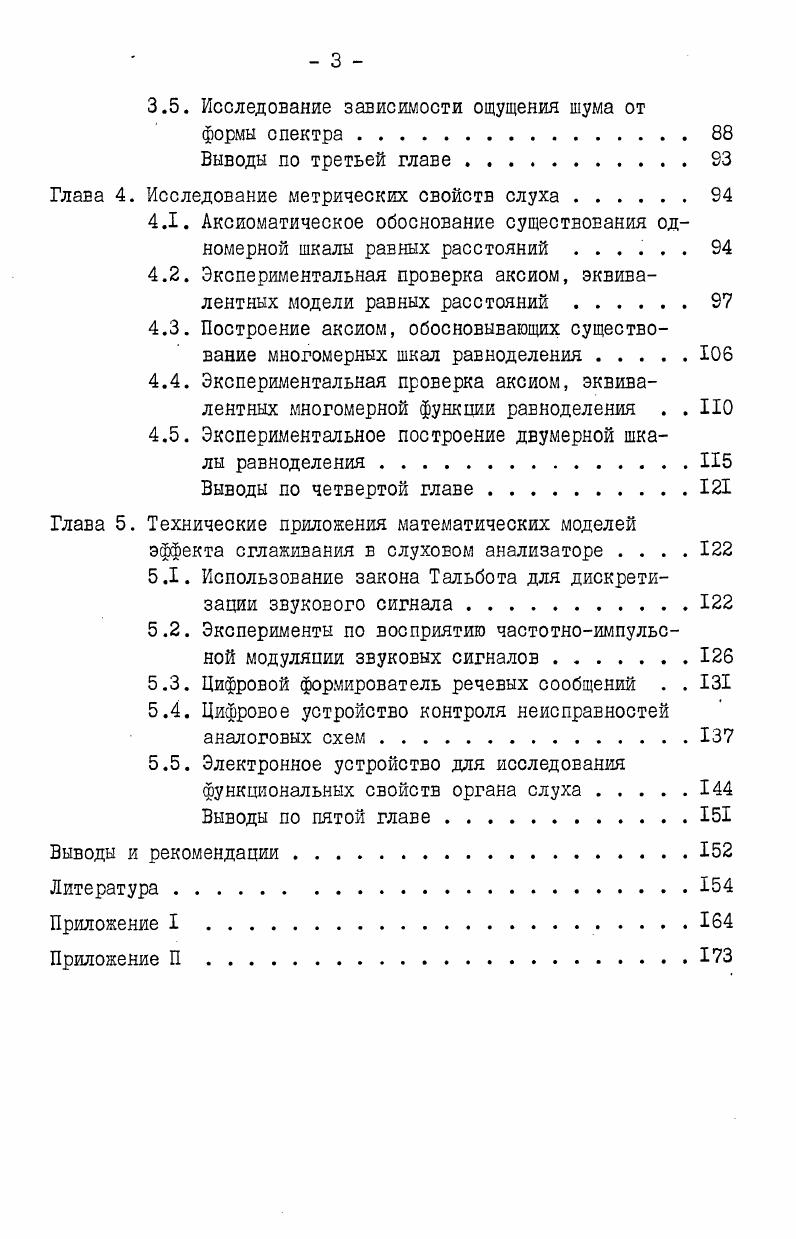 1.1. Состояние вопроса вобласти экспериментальных исследований громкости звука . 