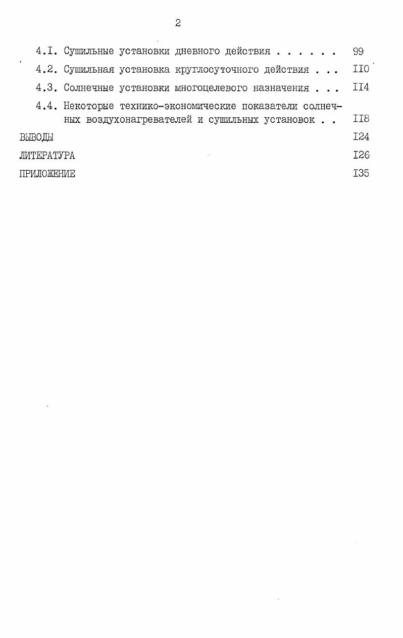 1.2. Солнечные сушильные установки . 