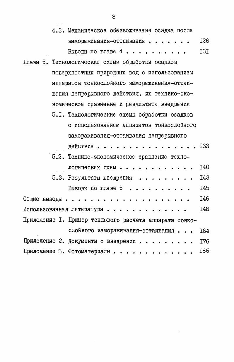 Рис. Емкость цля замораживанияоттаивания осадка на водопроводной станции г. Даер Великобритания. При замораживании осадок расширялся и давил на мембраны, которые в свою очередь вытесняли раствор этиленгликоля и, таким образом, компенсировалось объемное расширение осадка. Такая конструкция емкости более успешно выдерживала напряжения, связанные с объемным расширением осадка и тепловыми нагрузками. Для сокращения продолжительности оттаивания осадка предусматривалась возможность подачи воды в емкость. Указанное на рис. Опыт эксплуатации английских установок замораживанияоттаивания осадка природных вод показал, что техникоэкономические показатели в основном определяются затратами на электроэнергию, потребляемую холодильными машинами. Для повышения экономической эффективности метода замораживанияоттаивания исходный осадок подвергался предварительному уплотнению с целью максимального сокращения его объема перед замораживанием. В результате такой подготовки осадка нагрузка на емкость по сухому веществу осадка возрастала, а расход холода и электроэнергий оставался почти неизменным. Определенное влияние на экономические показатели оказывали также продолжительность процессов замораживания и оттаивания, количество рабочих емкостей. Эти технические показатели определяют равномерность тепловых нагрузок на холодильные машины и продолжительность их работы в наиболее стабильном, экономичном режиме. Первые результаты о применении метода замораживания при обработке осадков сточных вод в США были опубликованы в году Комитетом по обработке сточных вод г. Милуоки штат Висконсин 4. Технологией обработки осадка предусматривалось его уплотнение методом флотации от концентрации до 4I, после чего осадок подавался на замораживаниеоттаивание 6, 4, 7. Эти установки принципиально могут быть применены и для обработки осадков поверхностных природных вод. В Японии метод замораживания сначала был использован на небольшой установке производительностью I м3сутки, которая была установлена в году на водопроводной станции, обрабатывающей тыс. Первая крупная установка для обработки водопроводного осадка действует с года в г. Мацуяма на станции производительностью 0 тыс. За последние годы установки для обработки осадка методом замораживанияоттаивания были введены в эксплуатацию более чем на водопроводных станциях , 1. Наиболее мощная установка используется на станции производительностью 0 тыс. Тиба 5. Во всех известных случаях практического применения метода замораживания и оттаивания осадок подвергается воздействию холодом в аппаратах емкостного типа периодического действия. Загруженный в емкость осадок сначала полностью замораживается, а затем там же оттаивается с помощью встроенных теплообменных элементов, в которые во время замораживания подается хладоноситель, а при плавлении теплоноситель. После оттаивания осадок выгружается из аппарата и направляется на обезвоживание . 