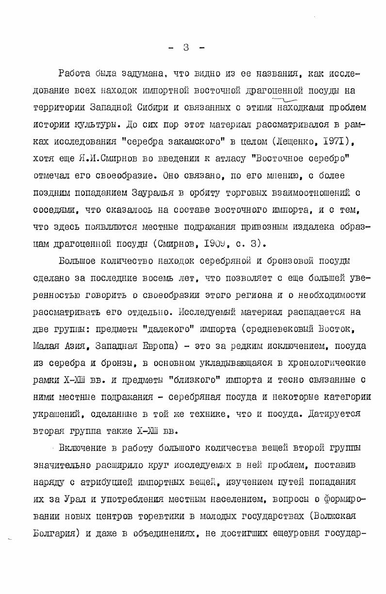 Барсов Городок, бляшка с изображением конного сокольника в погребении Ликянского могильника и совершенно разрушенная чаша во вновь раскопанном УАЗ погребении Кинтусовского могильника. Вне погребений на территории того Кинтусовского могильника под дерном найдено серебряное блюдо. Датировки могильников весьма расплывчаты, между тем, уточнение их хронологии позволяет уточнить даты некоторых серий импортных вещей, как, например, болгарских бляшек со сценой соколиной охоты и выявить некоторые закономерности распределения импорта вообще. В настоящее врегля на всей территории Нижнего Приобья известно пять могильников, причем раскопано из них только два. Рис. Могильник ЛенкПонк. В г. С.й. Паткановыгл. Коллекция хранится частично в ГЛМе, частично в Тобольском краеведческом музее, частично в Эрмитаже Чернецов, , с. Впоследствии, в начале XX в. Салнмской экспедицией Тобольского губернского музея, коллекция хранилась в Тобольском музее там же. Раскопки не производились. Вещи из могильника частично опубликованы В. Н.Черпецовым без указания их количества и того, из какой именно коллекции они происходят тал же, табл. XXIX, XXX. Могильник датирован им оронтурским этапом, т. УХ вв. Могильник УиаПай. Сборы произведены школьниками г. ХантыМансийска, поступили в Тобольский музей. Вещи частично опубликовать последнее время ситуация меняется в сезоне г. УАЗ I. М.Тереховой было раскопано около погр. Кинтусовского могильника в сезоне ей при участии автора исследовался могильник Сайгатино I вскрыто более погребений и начаты раскопки могильника Сайгатино П. В.Н. Чернецовым тж не, табл. X, IX, ХУ, памятник датирован им 1ХХП вв. Могильник Барсов Городок. Раскапывался в г. Фредриком Мартином. Опубликован в г. Т.Арне , . Коллекция хранится в Стокгольме. Арне датировал могильник второй половинок УПХ1 вв. ЛикинскиК могильник. Раскапывался в гг. В.Д. Викторовой, она не в г. Викторова, . Материалы хранятся в Свердловском краеведческом музее. Могильник датирован В. Д.Викторовой ХХШ вв. Кинтусовский могильник. Вещи из него есть в сборах С. Вторушина, могильник обследовался Сальшскок экспедицией Тобольского губ. Раскопки до сих пор не производились. Вещи хранятся в Тобольском музее. Они частично опубликованы В. Н.Чернецовым Чернецов, , табл. XXXII, XI, ХП, ХШ, который датировал могильник началом П тыс. В последнее время там начаты раскопки отрядом Уральской археологической экспедиции, материалы пока еще не опубликованы. К перечисленным могильникам необходимо добавить еще один памятник иного рода, остатки ювелирной мастерской с р. Таз, исследованной и опубликованной Л. II. Хлобыстиным и 0. В.Овсяниковым Хлобыстни, Овсяников, , с. Комплекс находок на этом памятнике очень важен для хронологических изысканий, т. ХП вв. Недостаточная изученность и малочисленность могильников не единственная трудность при определении их хронологии. Самая большая группа вещей в погребениях местные серии, т. Следующая по численности категория вещи, распространенные в КамскоСибирском регионе, а поскольку состояние хронологии Прикамских древностей конца I начала П тыс. УУШ вв. Наиболее узкие и точные даты дают вещи с широким ареалом распространения, аналогии которым есть в материалах таких памятников, как русские и приладокские могильники, Новгород, Саркел и т. Поскольку, как уже упоминалось, могильников, исследованных раскопками, известно только два, именно они и будут опорными памятниками в дальнешей работе. Ыогяльник Барсов Городок. Ф.Мартином раскопано III погребений, совершенных по обряду трупополокения в ямах, из них 8 содержали вещевой материал и керамику. Могильник практически исчерпан. В публикации Т. Арне даны фотографии большей части вещей и описание содержания всех погребений Агпе, . Погребения небогатые однадве вещи и сосуд. Резко выделяются п. Датирующие вещи содержат погребения, причем погребении, в которых их было бы несколько, практически нет. Поэтому, установить внутреннюю хронологию могильника невозможно, несмотря на довольно большое количество погребении. В г. УАЗ Ю. ПЛемякиным было предпринято доисследование территории мобильника. При этом обнаружено еще 7 погребений. Датирующих вещей они не содержат. 