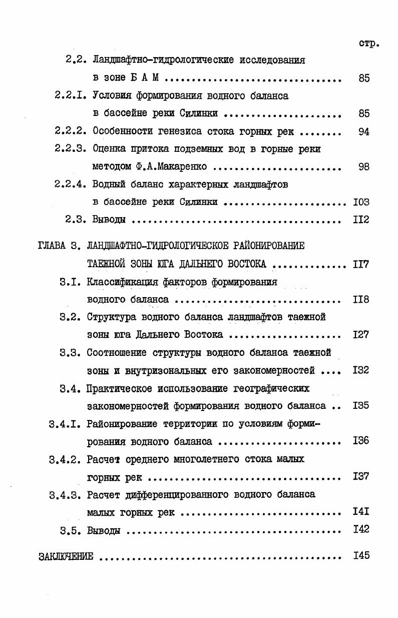 ка. Зимой с ноября по февраль над регионом преобладают ветры западных и северозападных румбов. Вследствие чрезвычайной сухости арктических воздушных масс и отсутствия затока субарктического воздуха изза смещения полярного фронта на юг Рамедж, атмосферных осадков выпадает очень мало около годовой их суммы в континентальных районах Хабаровского края и Амурской области, на побережье Охотского моря, на западных склонах СихотэАлиня, 9 на восточных его склонах и на югозападном побережье залива Петра Великого рис. Увеличение сумм атмосферных осадков за холодный период на побережье региона обусловливается выносом теплого воздуха с югозапада над акваторией дальневосточных морей. СитэАлинь, на Буреинском хребте, ДуссеАлинь, Селемджинском и других, а также на охотском побережье он выше см и достигает местами 0 см. При низких температурах воздуха даже на юге Приморья образуется сезонномерзлый слой, глубиной см, медленно оттаивающий в течение прохладной весны. С началом весны в марте начинает ослабевать азиатский циклон, уменьшается повторяемость арктических вторжений, одновременно усиливается вынос тепла и влаги с южных широт Но1гшап, . Вследствие этого на юге Дальнего Востока, особенно на побережье, нередки обильные снегопады, что выражается в увеличении месячных сумм атмосферных осадков в это время см. В конце весныначале лета зональный перенос над регионом нарушается Витвицкий,, в результате чего западные циклоны длительное время задерживаются над регионом. 