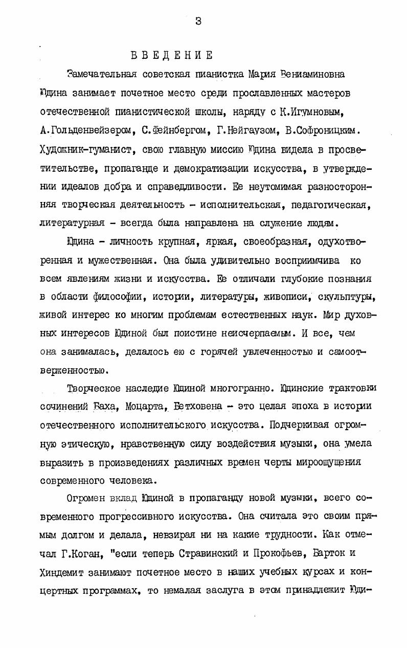 безмятежно, сладостно, важно и т. Юцинским интерпретациям присущи ярко индивидуальные черты. Иногда она вносила в свое исполнение дополнительные штрихи, которые придавали характеру музыки новое освещение, новые краски. I В этом есть сходство с образными концепциями трактовки баховской музыки, характерными, к примеру, для А. Швейцера, Б. Яворского. Сохранились ноты Гольдбергвариаций с пометками Юлиной. З Маслаковец А. Л. Воспоминания о М. В.Юдиной как о личности педагога. Рукопись. Аналогичные сведения сообщены автору в письме ученицы М. Юдиной В. М.Фридман. Далее указывается только том Хорошо темперированного клавира. Фуги скьпеМ из обоих томов, вследствие декламационного, патетичного произнесения голосов, звучат не повествовательнопечально, а как монументальные, драматические полотна. При всем огромном эмоциональном диапазоне образов, раскрываемых Юдиной в музыке Баха, в репертуаре пианистки есть произведения, исполнение которых можно отнести к ее вершинным достижениям. Среди них, прежде всего, надо назвать Хроматическую фантазию и фугу, концерт с1то. И в том, и в другом случае налицо черты подлинного драматизма. Моцарта, С. Бетховена. Другая сфера баховских образов, близкая Юдиной, произведения скорбные, трагические, углубленнососредоточенные. С.Савшинский, вспоминая о вдинских интерпретациях, писал о том, что ей особенно удавались углубленные размышления и горькие исповеди Баха 1, . Концерта СгноМ , прелюдии из 1го. И, фугаиз 2го тома. А.Шеринтом, было очень близко Юдиной, именно эти прелюдии и фуги являются эмоциональными центрами одинокой трактовки баховского цикла. Они как вехи на пути постижения образного богатства музыки композитора. Именно в них наиболее ярко проявились индивидуальные склонности пианистки, раскрылся сложный мир ее собственных душевных переживаний. Исполнение этих прелвдий и фуг делает понятным особую близость Юдиной мира баховских кантат и пассионов, которые тесно связаны с областью трагического в творчестве Баха , ч. Большую выразительную роль в одиноких интерпретациях играет темп. Он оказывает значительное, иногда даже решающее влияние на характер исполняемых сочинений. I Цит. Вместо введения А. Шеринга к клавираусцугу Страстей по Матфею. Для сравнения приводятся темпы начальных прелюдий и фуг из 1го тома Хорошо темперированного клавира в исполнении С. Фейнберга, М. Юдиной, С. Рихтера, Г. Гульда. Темпы Фейнберга и Гульда приведены по таблице из книги Я. Милылтейна Хорошо темперированный клавир И. С.Баха и особенности его исполнения , . Метрономизация в интерпретациях Юдиной и Рихтера сделана нами с грамзаписи. Как правило, зто относится к сочинениям, передающим состояния скорби, печали, глубоких раздумий, например, прелюдиям йзтсв, из 2го тома. Юдина играет фугу4 из 2го тома, что делает ее поступь легче, а мелодическое развитие голосов более текучим хотя при таком движении несколько теряется строгая хоральность. С.Фейнберг Прел. СЬч ок. Прел, с то ок. Фуга ст ,1ок. Ю0 ПрелЙ ок. Фуга СьсЬч, ок. Прел. Туга . Прел. Фуга ФсЬл т. Прел. М ок. Фуга ок . Прелок. Фуга ок. I Ссылаясь на Э. ЮО окг2 . I ОК. Уок. Лок. Уок. Лок. П2 ок. Лок. Уок. Уок. Уок. Лок. Лок. В очень быстром темпе пианистка исполняет фугу из 2го тома, звучание которой ассоциируется с нарастающим тревожным рокотом голосов гул толпы А. Швейцер. Прелюдия 4то1 из 2го тома, вследствие быстрого темпа, яркой, контрастной динамики воспринимается как стремительная, волевая. I Эту сторону вдинского исполнения можно сравнить с указанием гсоУи,Ь , предпосланным прелюдии Г. Риманом в его редакции Хорошо темперированного клавира, что контрастирует с замечаниями большинства других редакторов. Для сравнения приводятся темпы вышеназванных прелюдий и фуг в интерпретациях С. Фейнберга, М. Юдиной, С. С.ФЕЙНБЕРГ М. ЮДИНА С. Прел, сатей У. У. ок. У. ок. Прел. М ок. Прел. Ю4 . Прел. У ок. У ок. У ок. Фута У ок. У ок. У ок. Фута о ок. У ок. Фуга Лок. Прел ,поС У ок. Т ок. Прел. У ок. Уок. Уок. Прел. У ок. У ок. У ок. Прел, У ок. Уок. У ок. 