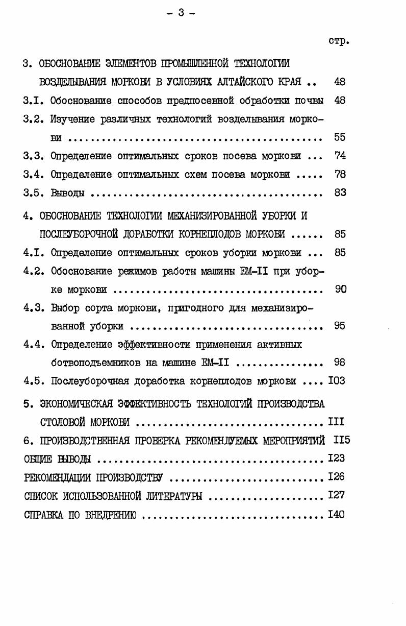 ше урожая моркови оказывает количество и распределение осадков. Яаивысшая потребность в воде период прорастания семян и формирование корнеплода. Для набухания одного семени моркови требуется воды в 2 раза больше, чем оно весит Тулупов Ю. К., Гринберг Г. Г., Литвинов С. С. и др. Неравномерное выпадение осадков или поливы, проводимые с большими перерывами, неблагоприятно отражаются на росте корнеплодов. При недостатке влаги корнеплоды грубеют, а при дальнейшем резком повышении влажности они растрескиваются, в результате чего снижается качество урожая Белкина А. Д., Агапов С. П., Чеботаев Н. Ф., Данько В. М., . Следует иметь в виду, что избыточное увлажнение также отрицательно сказывается на росте и развитии растений. Постоянная избыточная влажность ведет к приостанавливанию роста, быстрой заболеваемости, удлинению периода вегетации и худшей сохраняемости корнеплодов Хаев М. С., Чижов С. Т., Брызгалов В. А., Вересеев К. Н., . Основной биологической особенностью, с которой приходится считаться при возделывании моркови, является очень медленный рост и развитие ее в начале вегетации. I.2. Производство моркови в Алтайском крае сосредоточено в 7 основных специализированных овощных совхозах. Средняя урожайность за 5 лет составляет ,5. В связи с низкой урожайностью и высокими затратами труда рентабельность производства моркови составила в среднем за 5 лет лишь ЗС табл. I.I. На долю неспециализированных хозяйств по производству овощей приходится немногим более I площадей посевов моркови в крае. Таблица 1. Затраты труда, чел. Затраты труда, чел. Затраты труда, чел. Окончание таблицы 1. Затраты труда, чел. Затраты труда, чел. Затраты труда, чел. Изза отсутствия специализации на производство овощей данные хозяйства имеют самую низкую урожайность. 