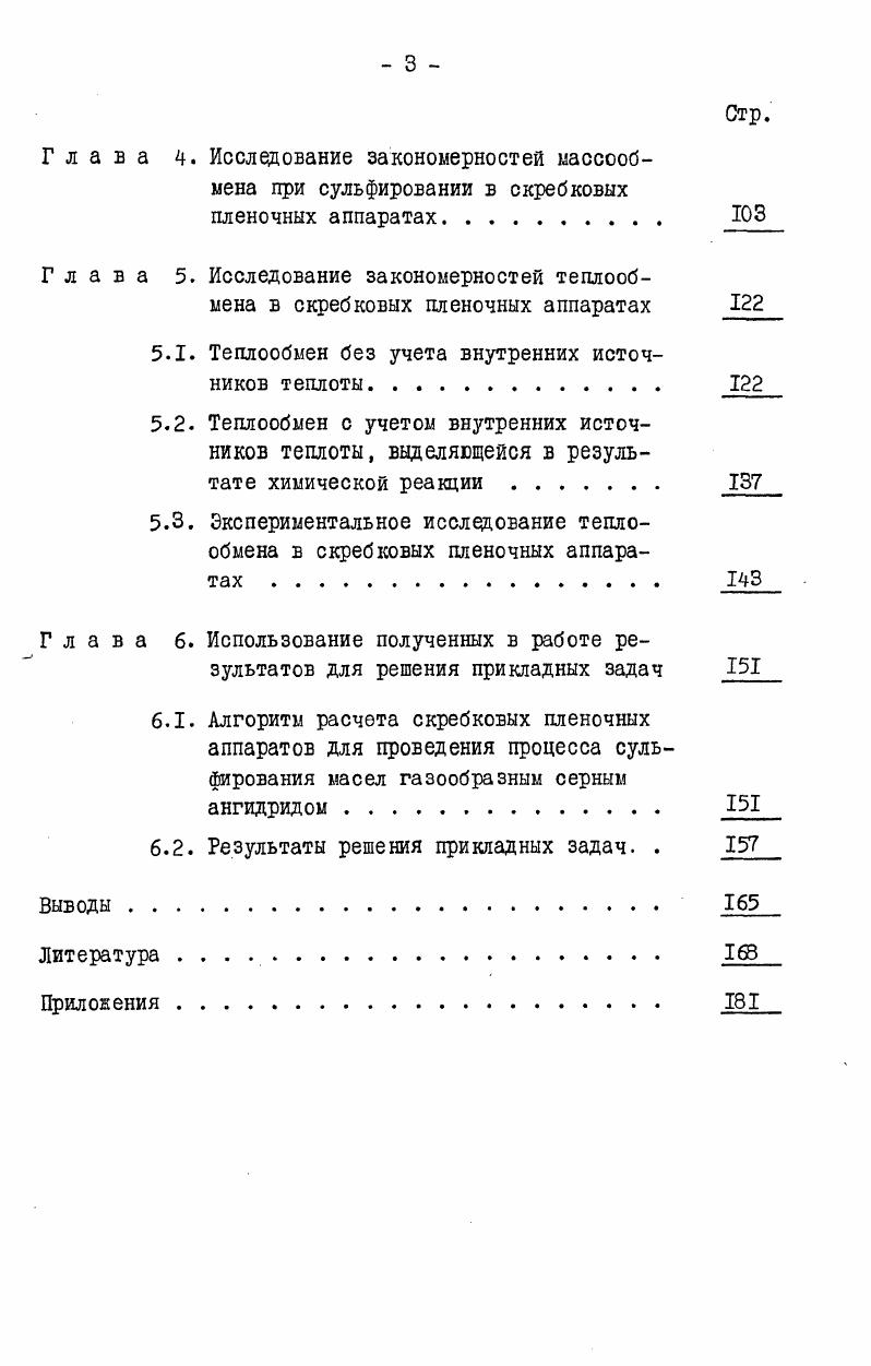 1.2. Закономерности гидродинамики в скребковых пленочных аппаратах. 